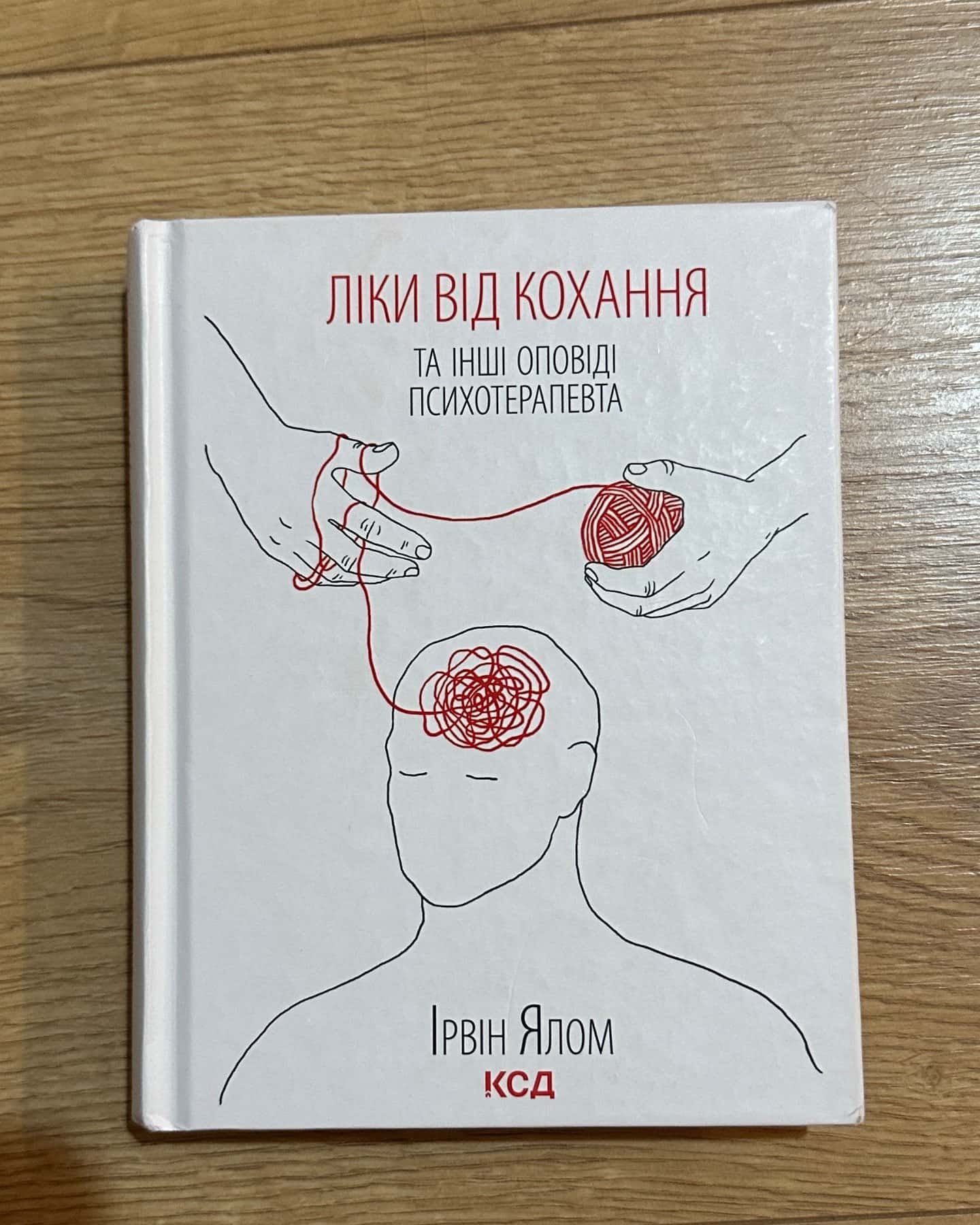 Ліки від кохання та інші оповіді психотерапевта-Ірвін Ялом