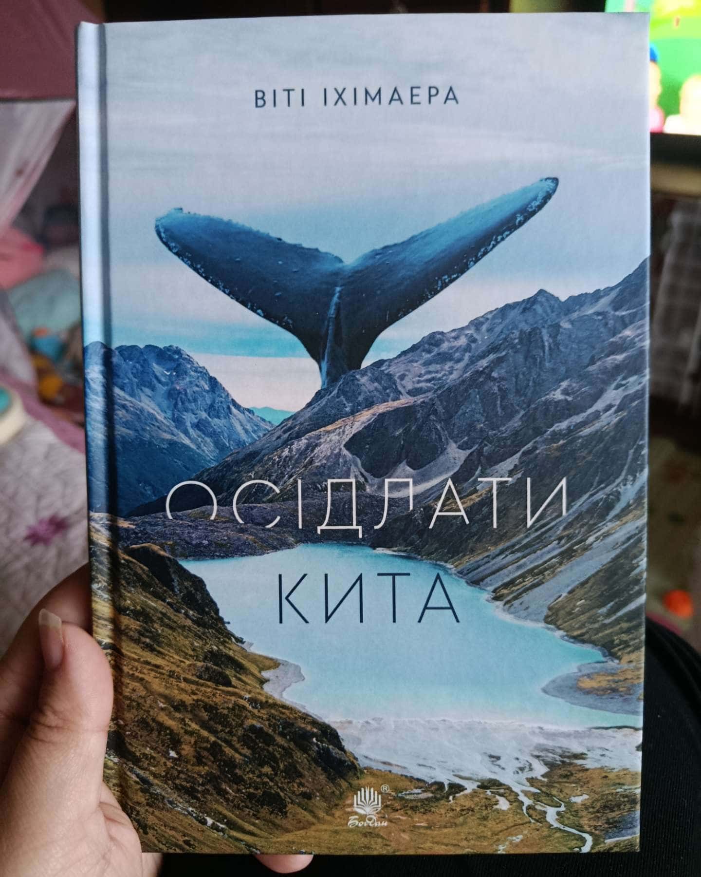 Осідлати кита-Іті Іхімаера