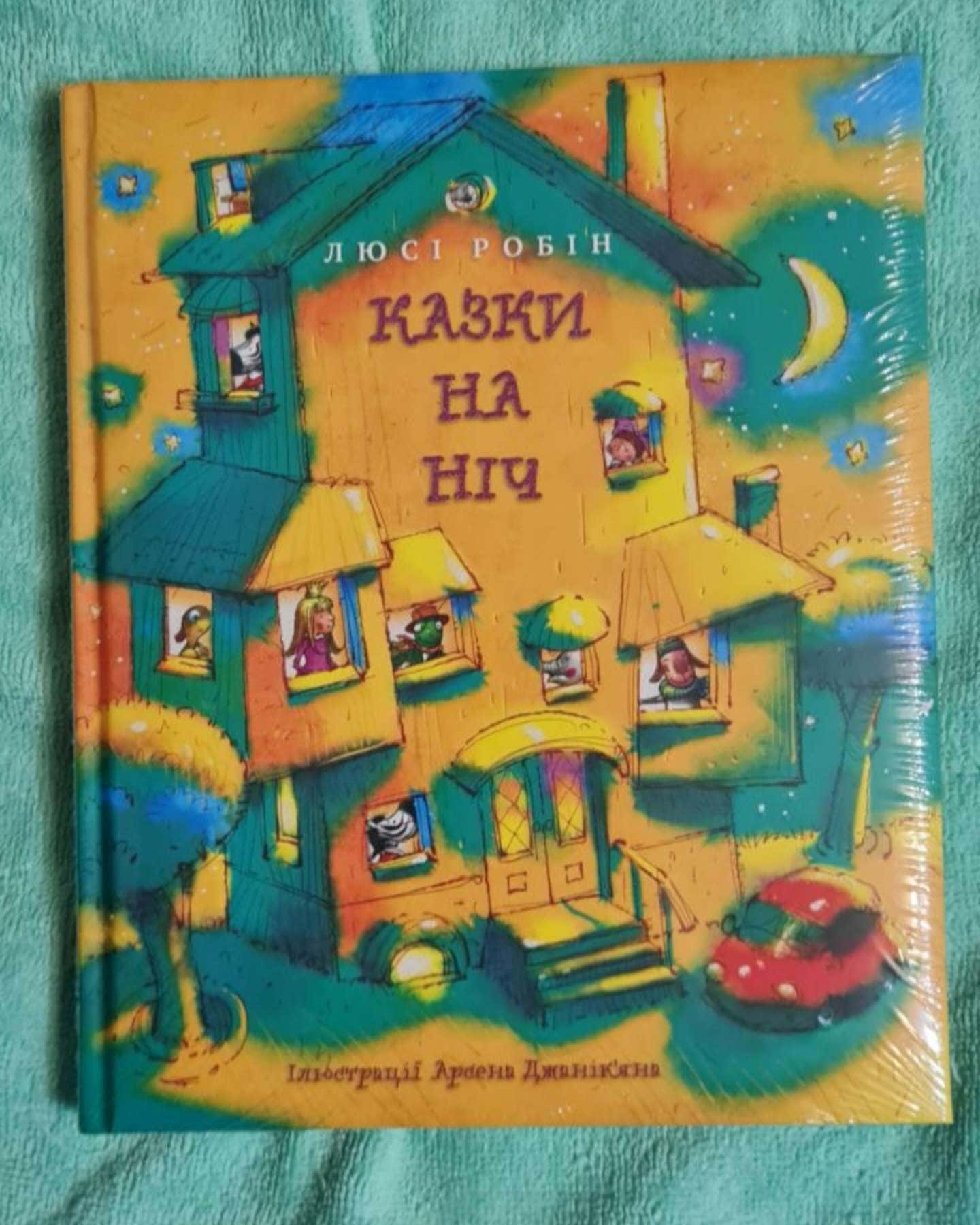 Казки на ніч — Люсі Робін