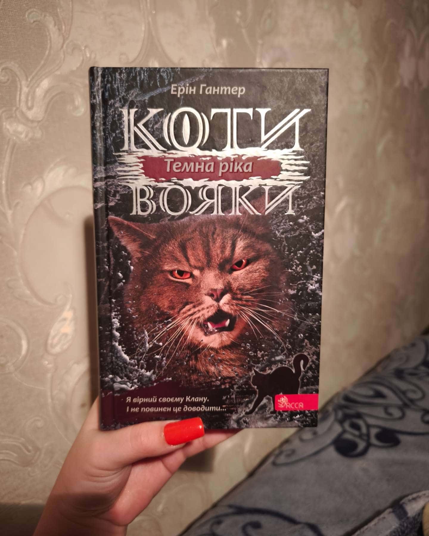 Коти-вояки. Темна ріка-Ерін Гантер