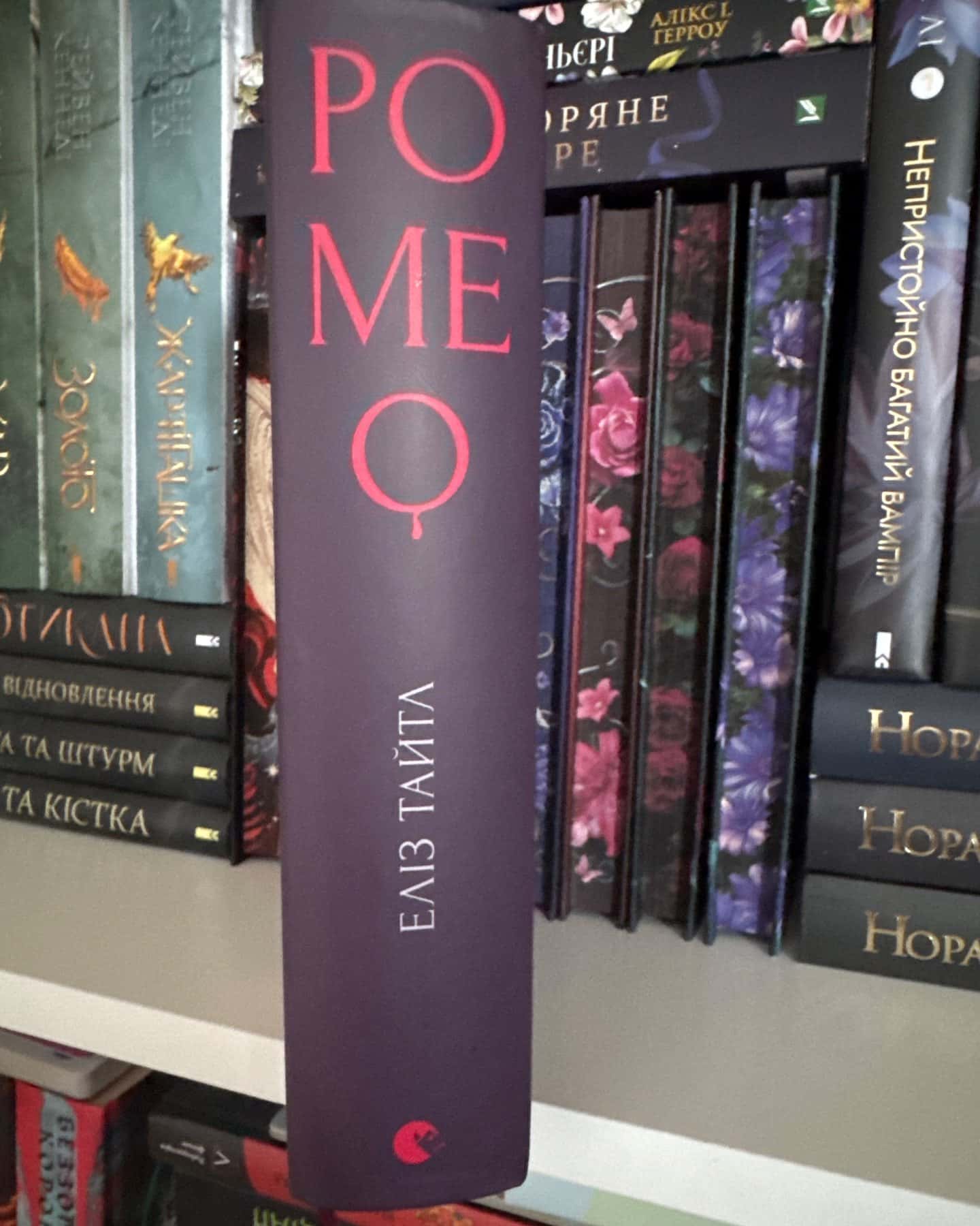 Ромео — Еліз Тайтл