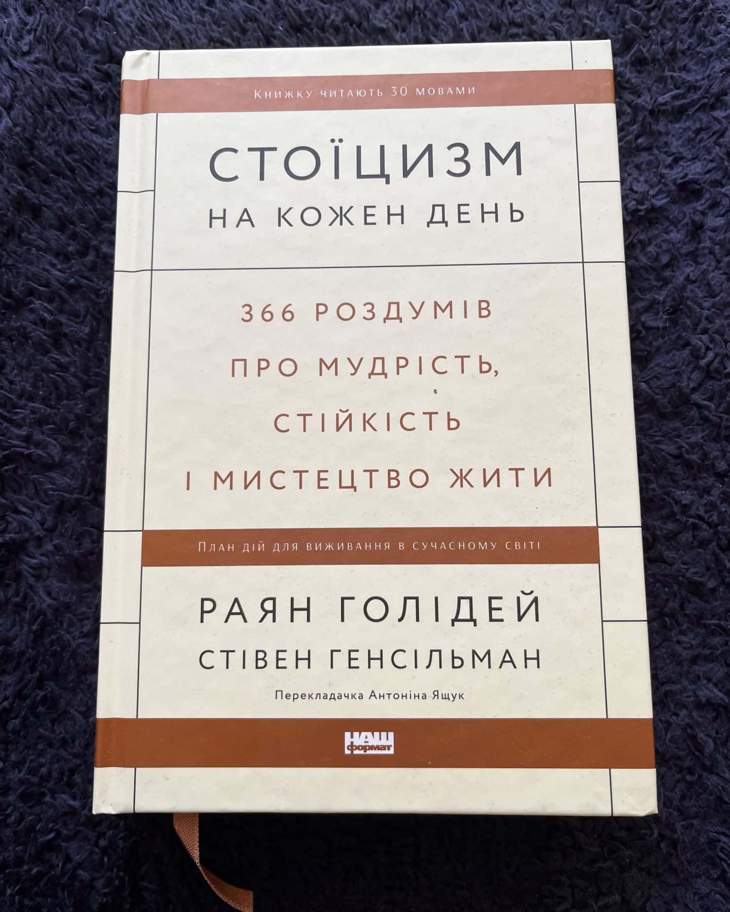Стоїцизм на кожен день. 366 роздумів про мудрість, стійкість і мистецтво жити-Стівен Генсільман, Райан Голідей
