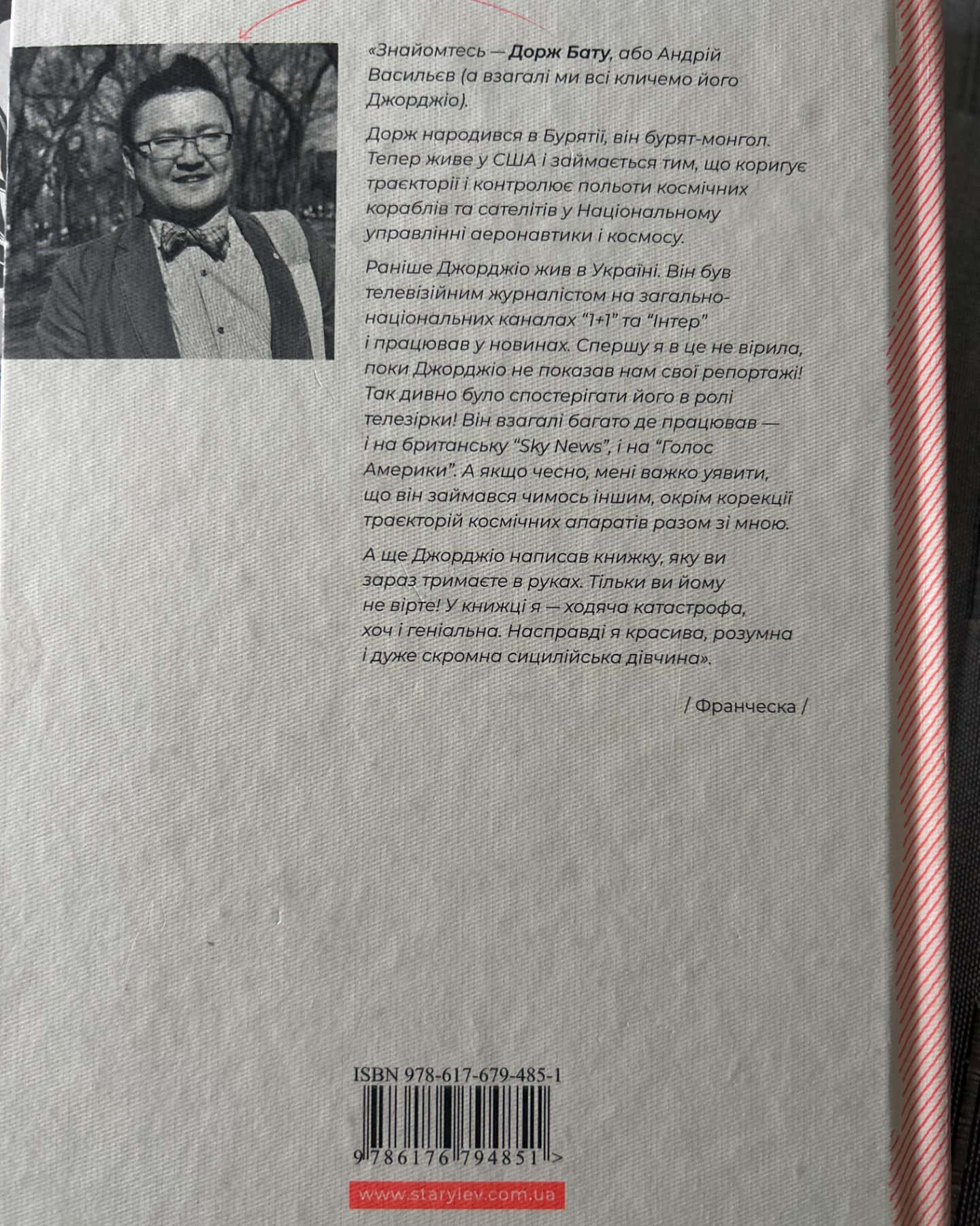 Франческа. Повелителька траєкторій-Дорж Бату