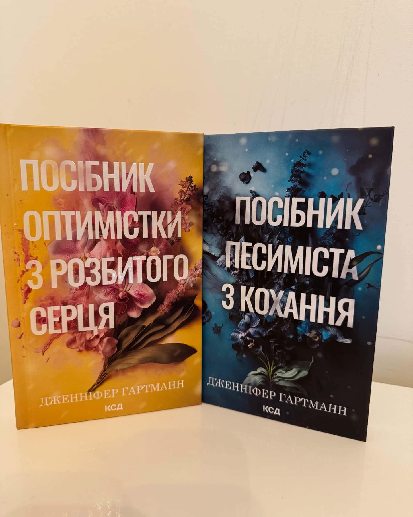 Посібник оптимістки з розбитого серця. Книга 1, Посібник песиміста з кохання. Книга 2-Дженніфер Хартманн, Дженніфер Гартманн
