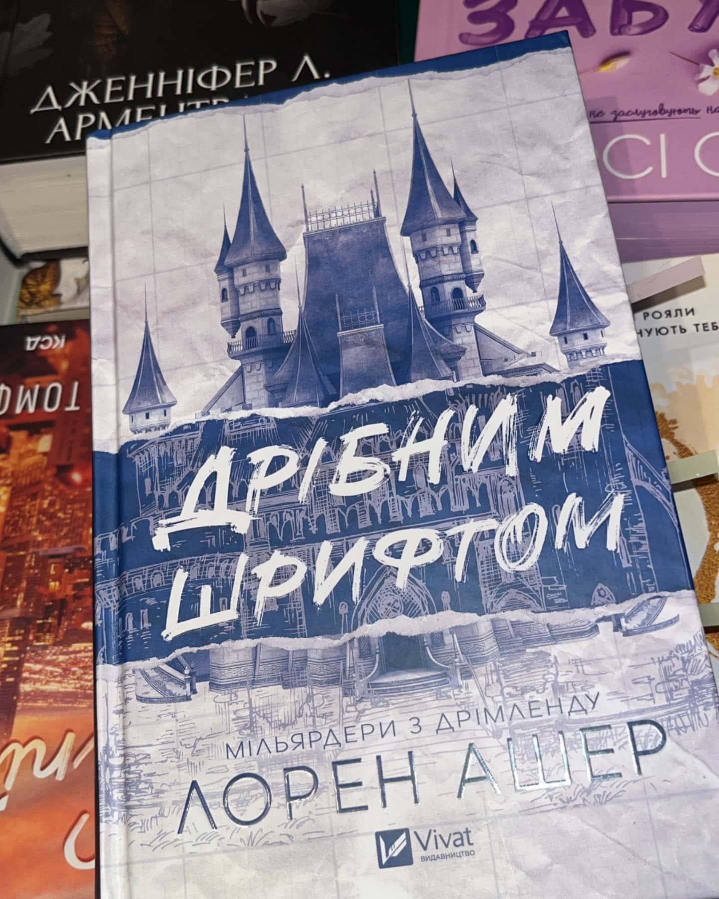 Дрібним шрифтом — Лорен Ашер