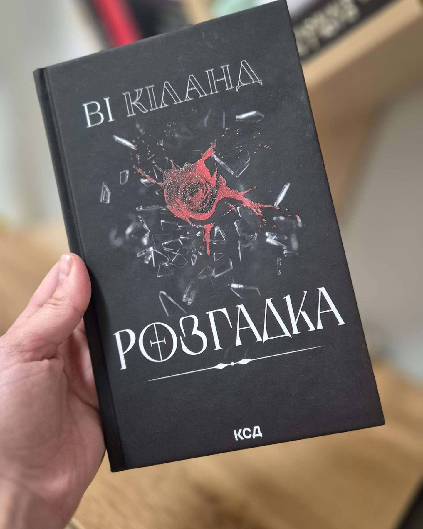 Розгадка-Ві Кіланд