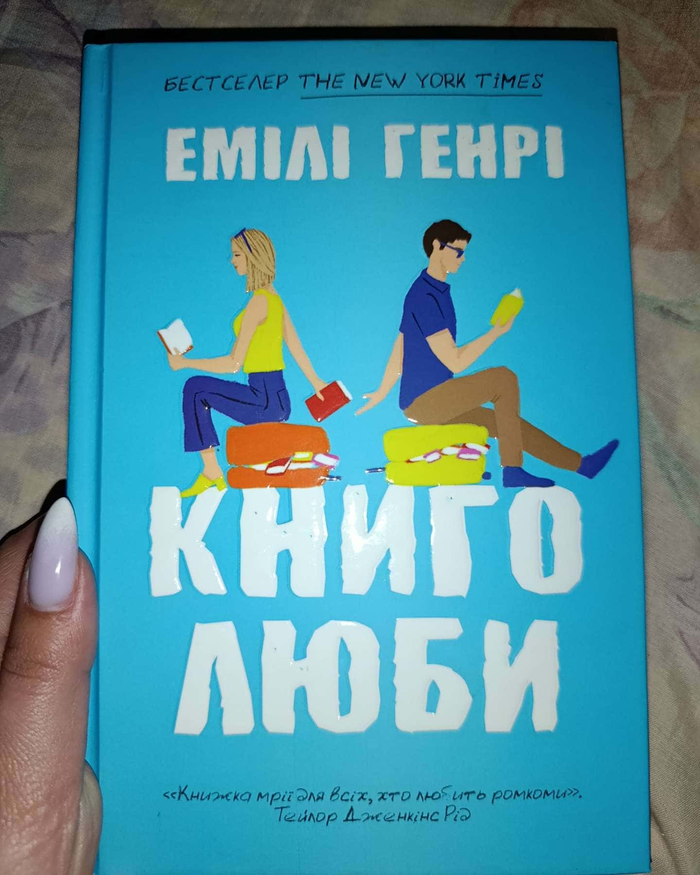 Книголюби-Емілі Генрі