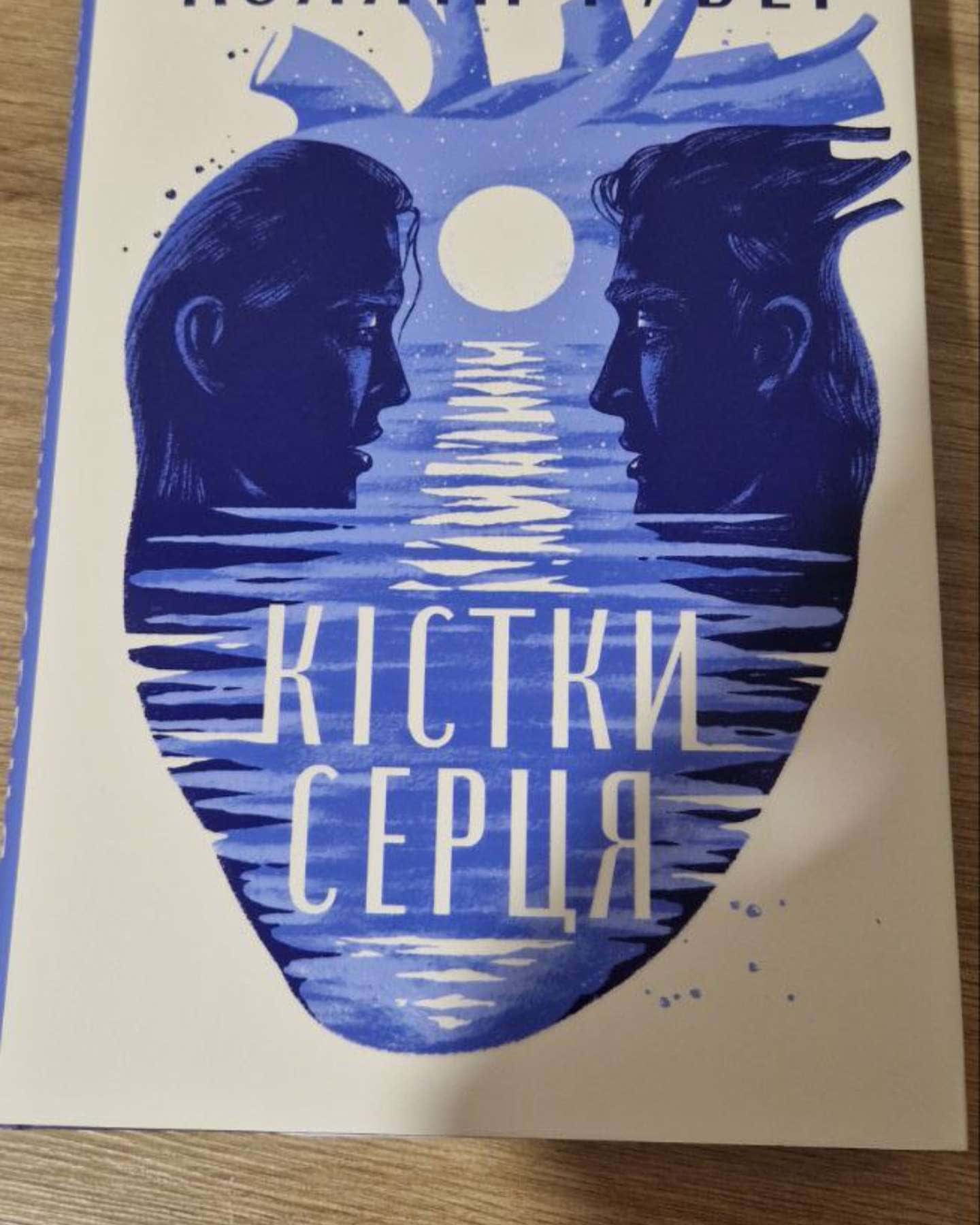 Кістки серця-Коллін Гувер