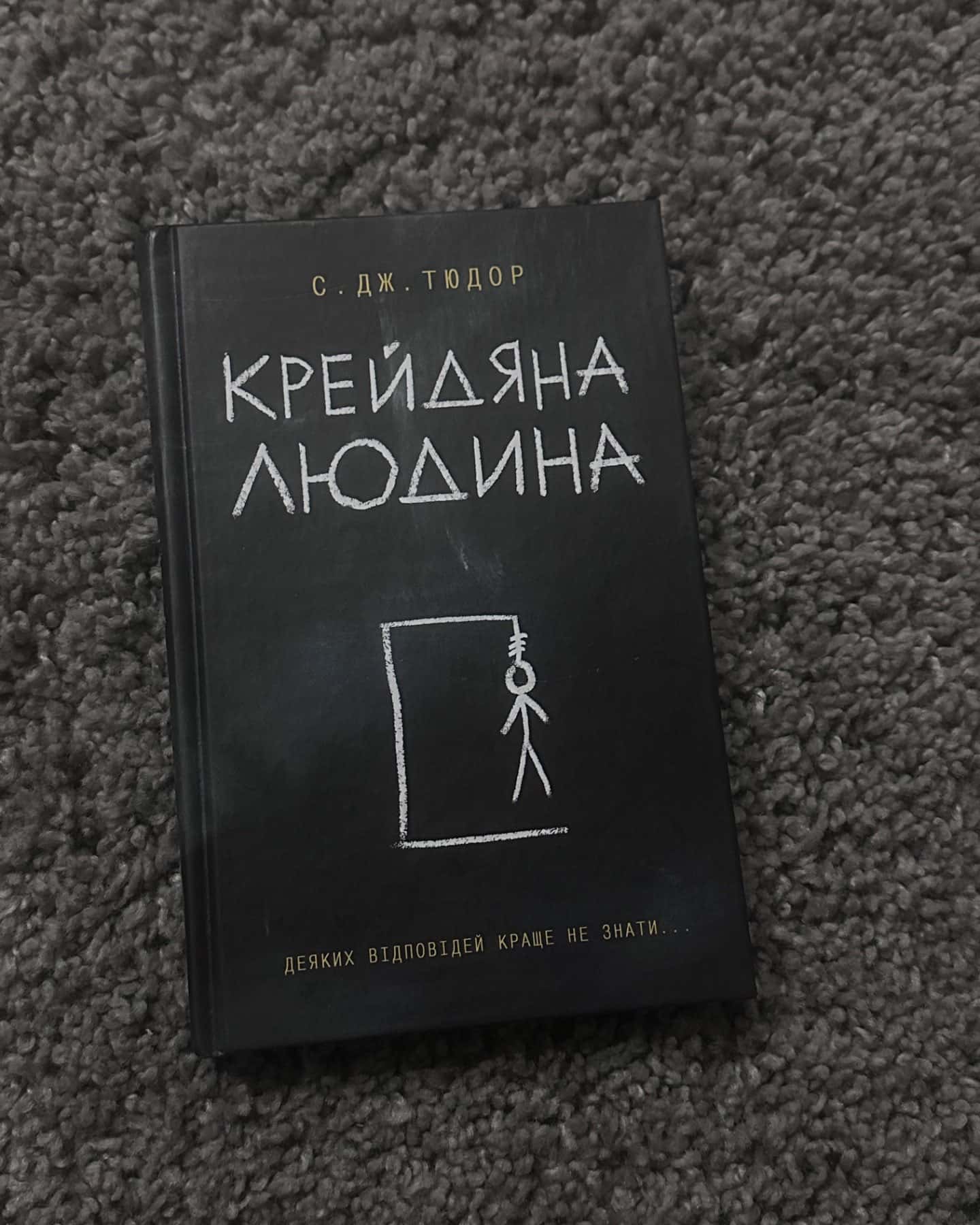 Крейдяна Людина-С. Дж. Тюдор