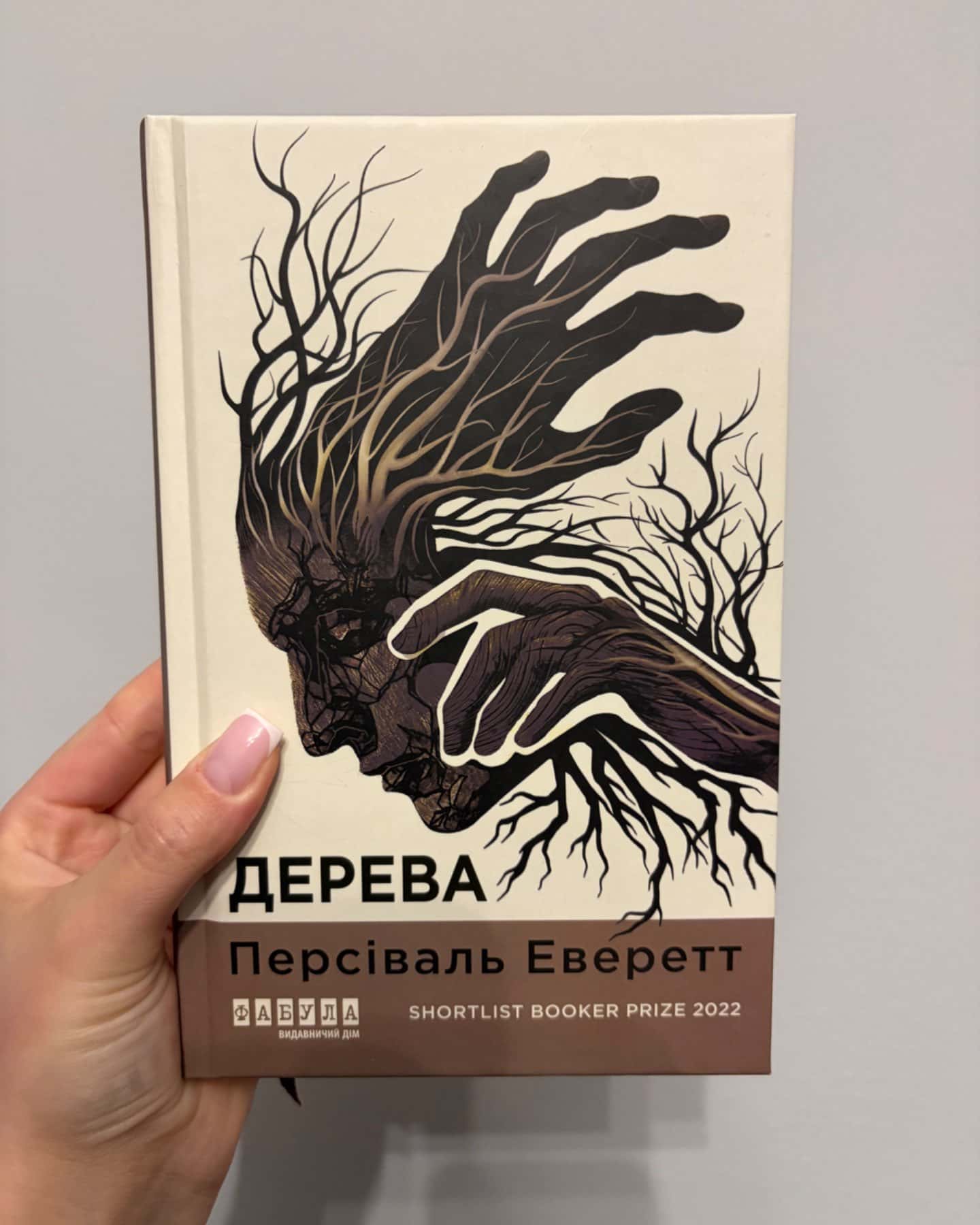 Дерева-Персіваль Еверетт