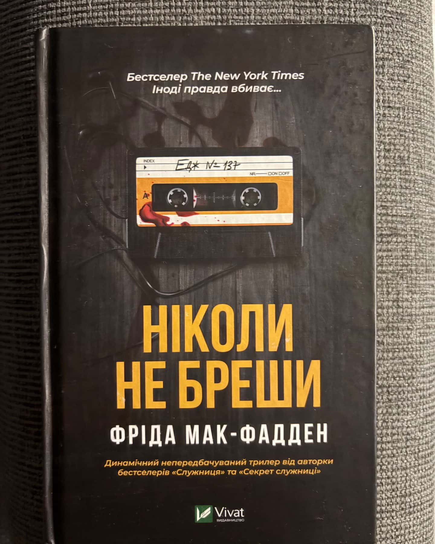 Ніколи не бреши-Фріда Мак-Фадден