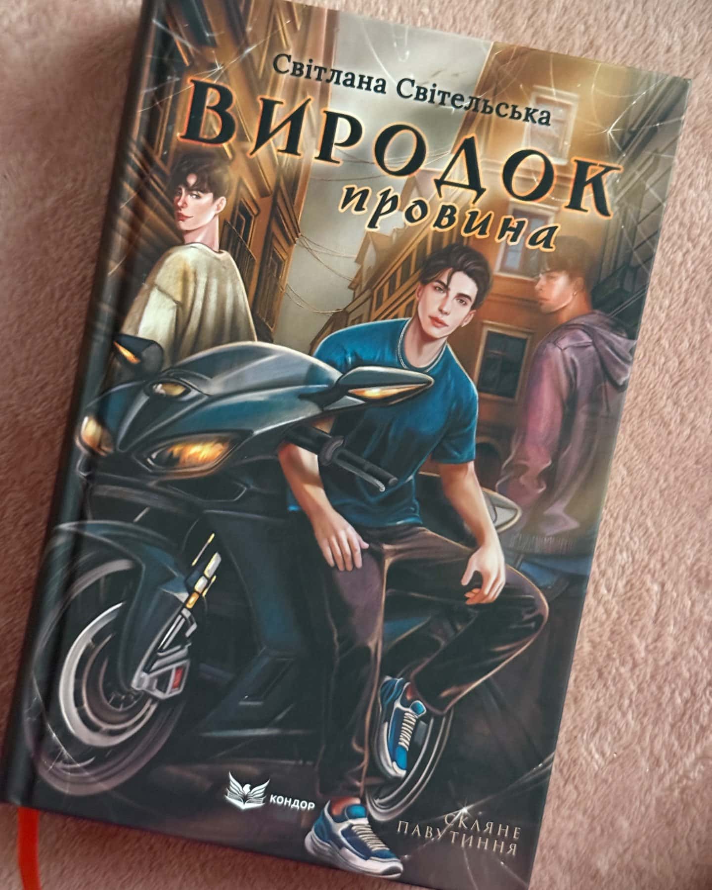 Виродок. Вся серія 4 книги-Світлана Світельська