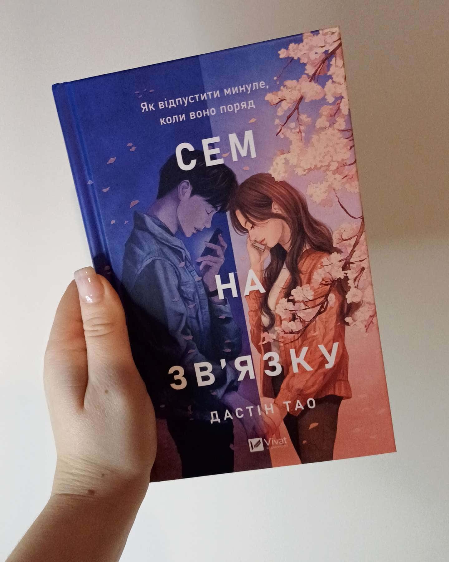 Сем на зв'язку-Дастін Тао