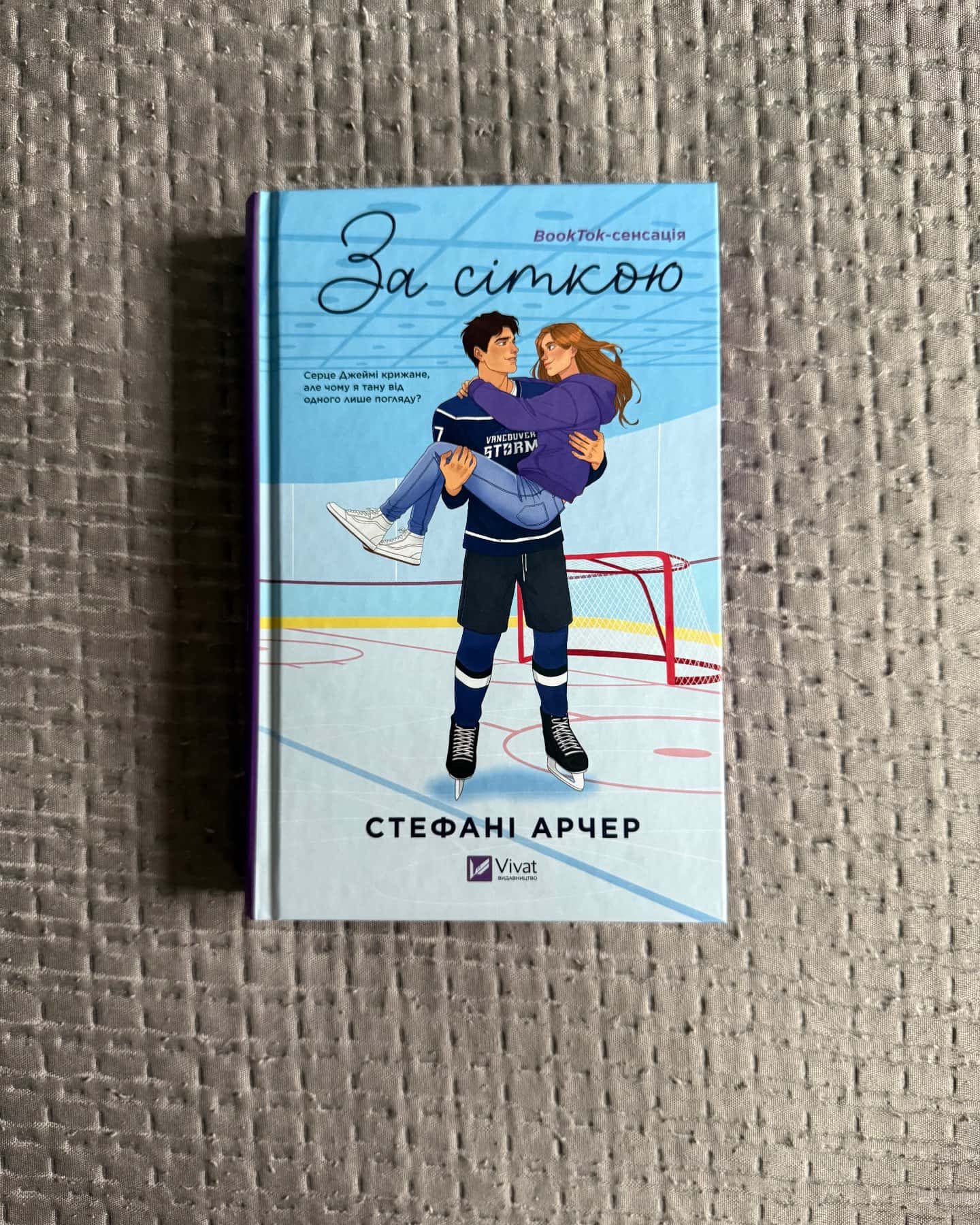 За сіткою-Стефані Арчер