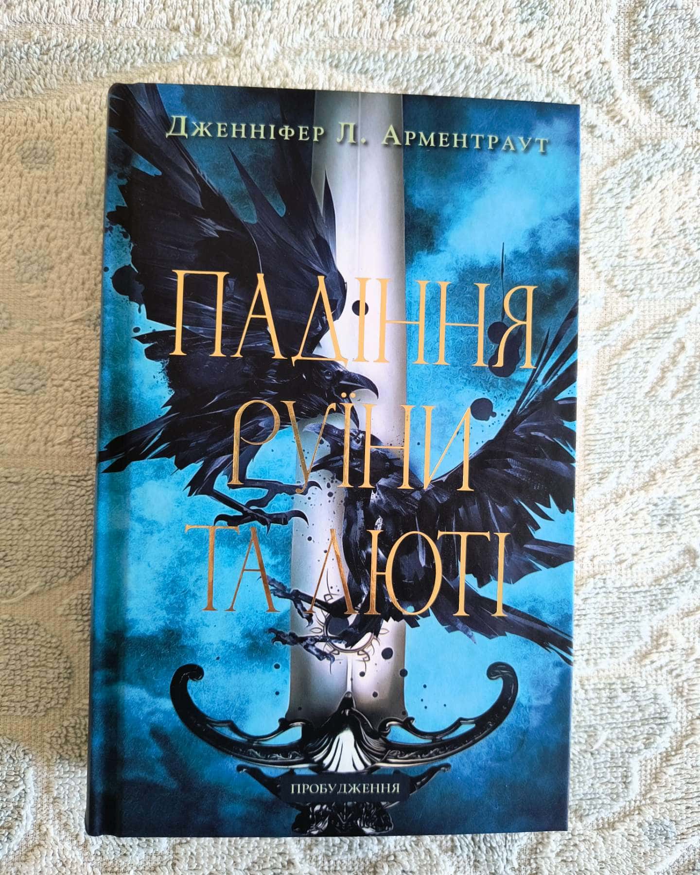 Падіння руїни та люті-Дженніфер Л. Арментраут