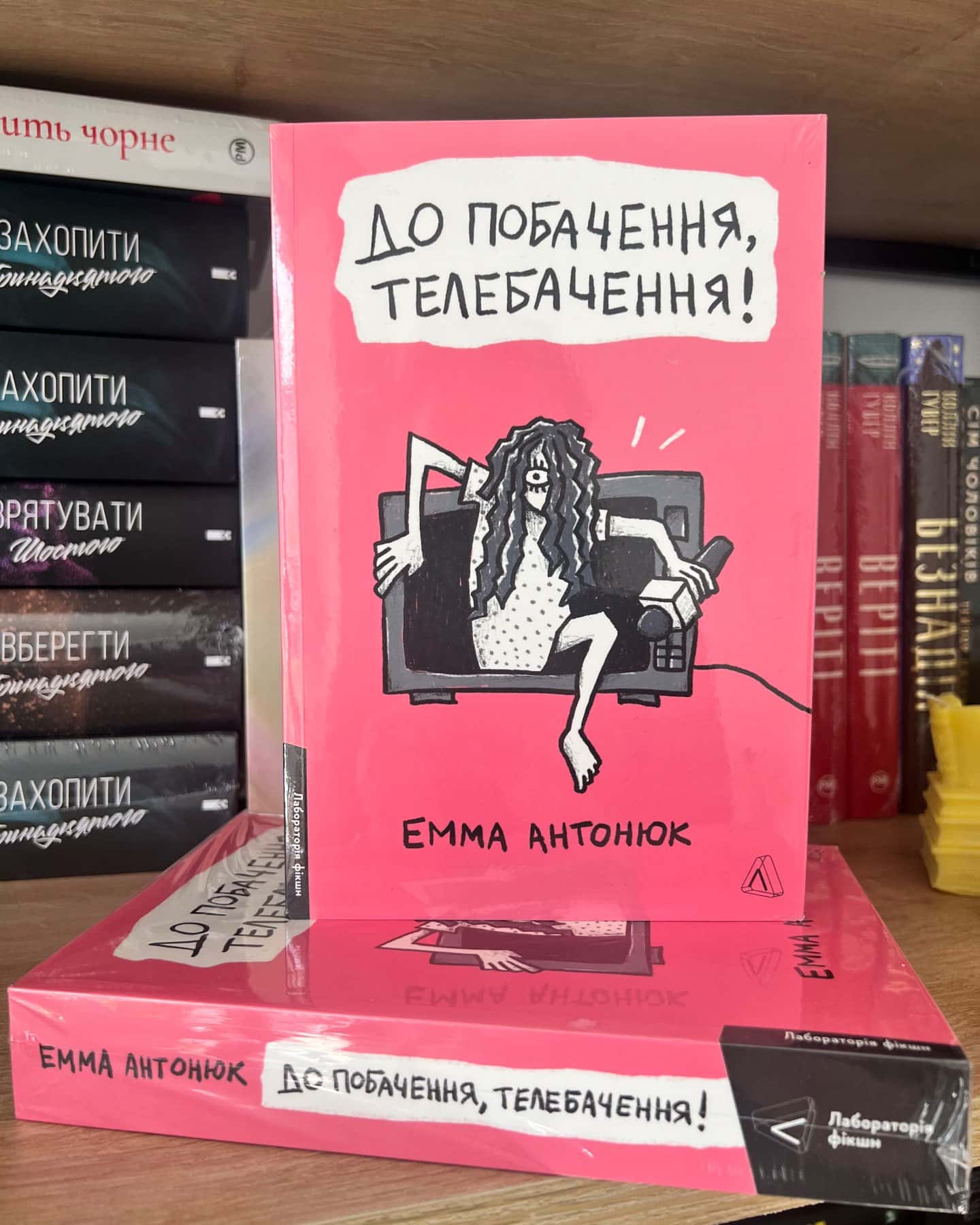 До побачення, телебачення! — Емма Антонюк