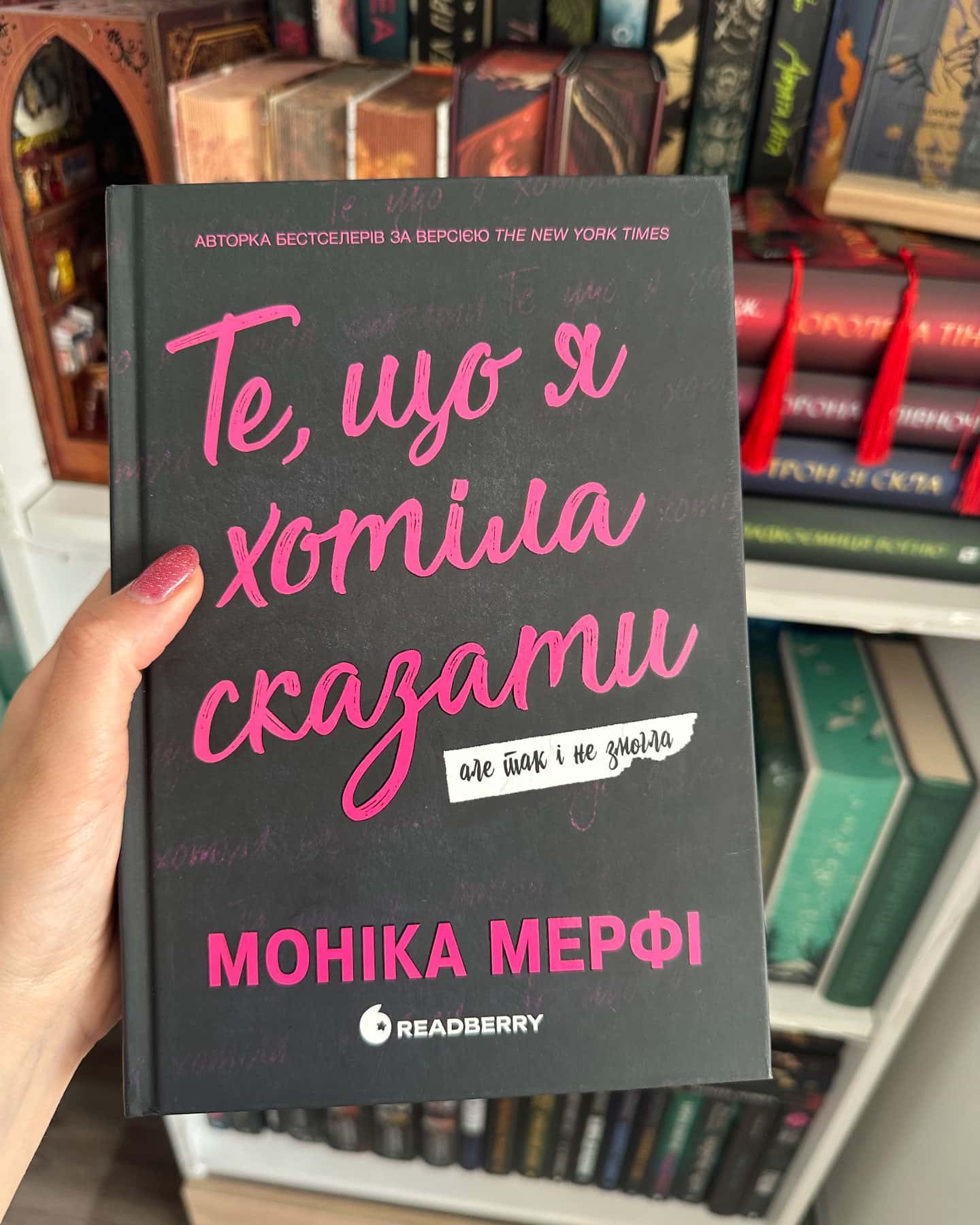 Те, що я хотіла сказати, але так і не змогла-Моніка Мерфі