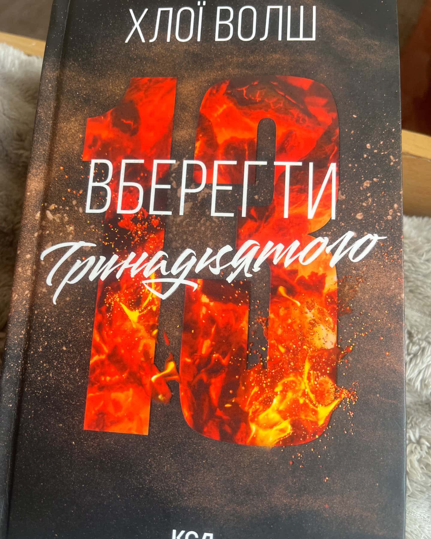 Вберегти Тринадцятого. Книга 2 — Хлої Волш