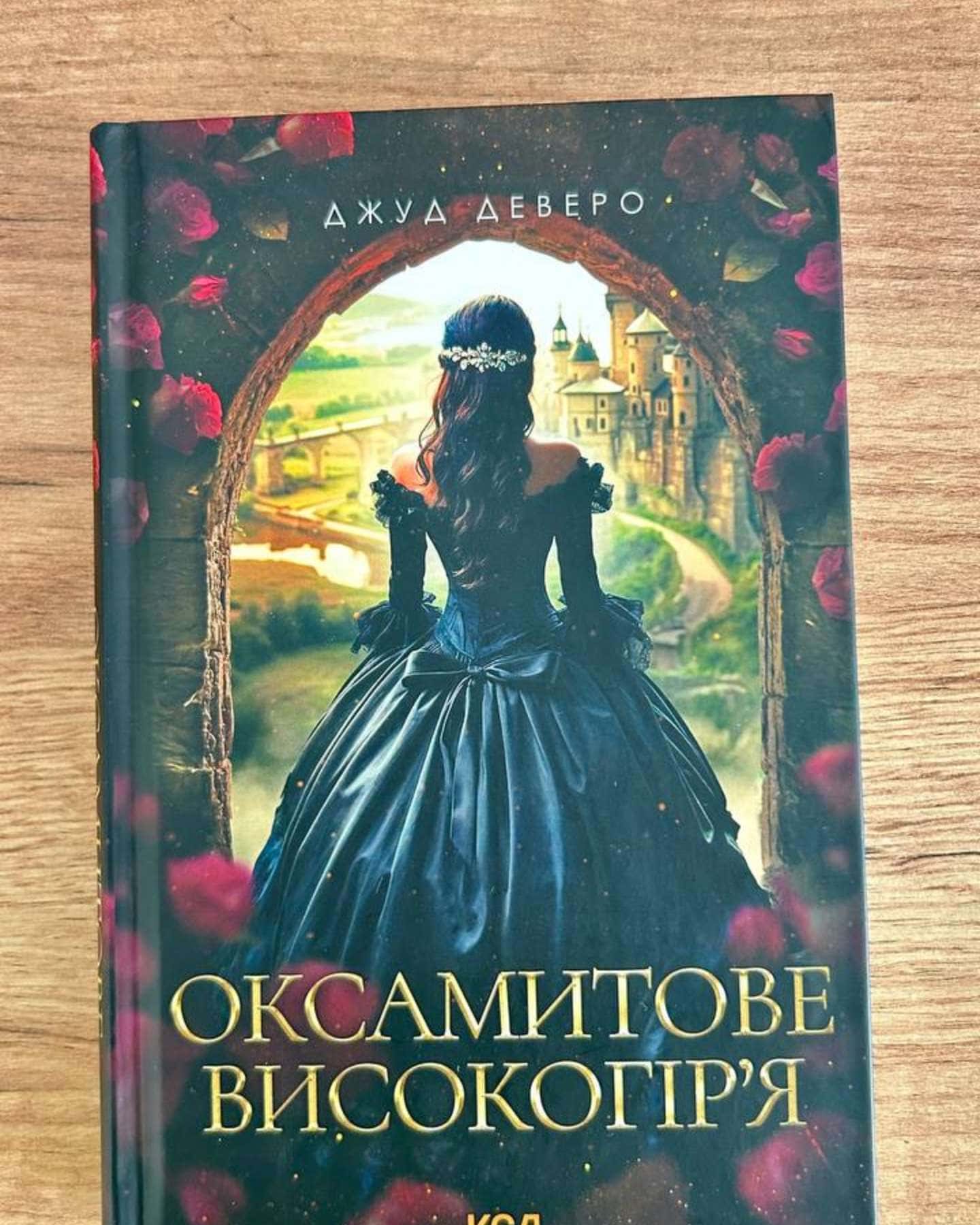 Оксамитове високогір"я-Джуд Деверо