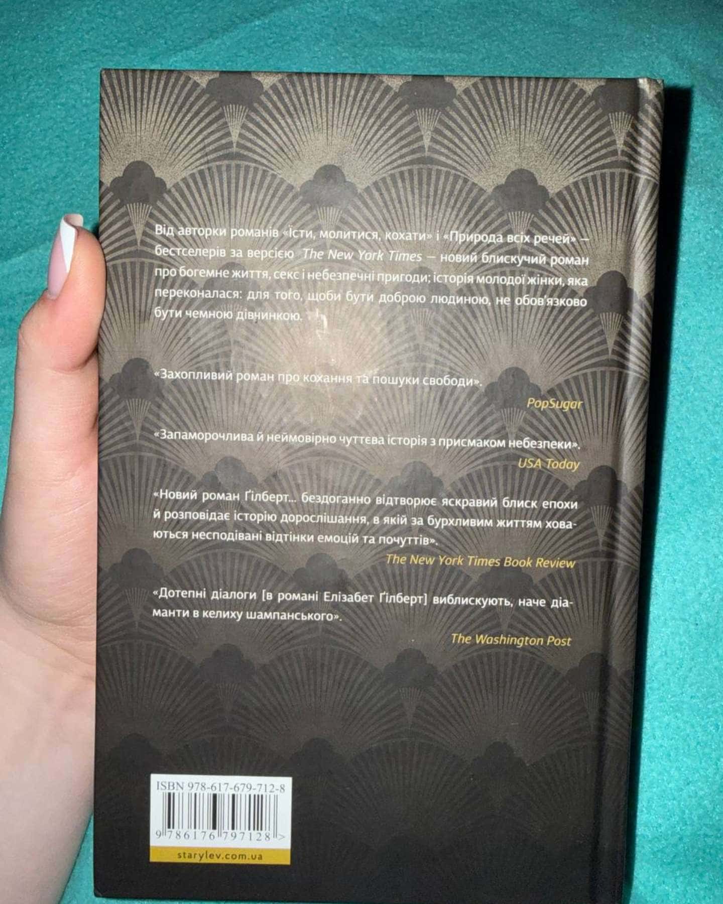 Місто дівчат-Елізабет Ґілберт