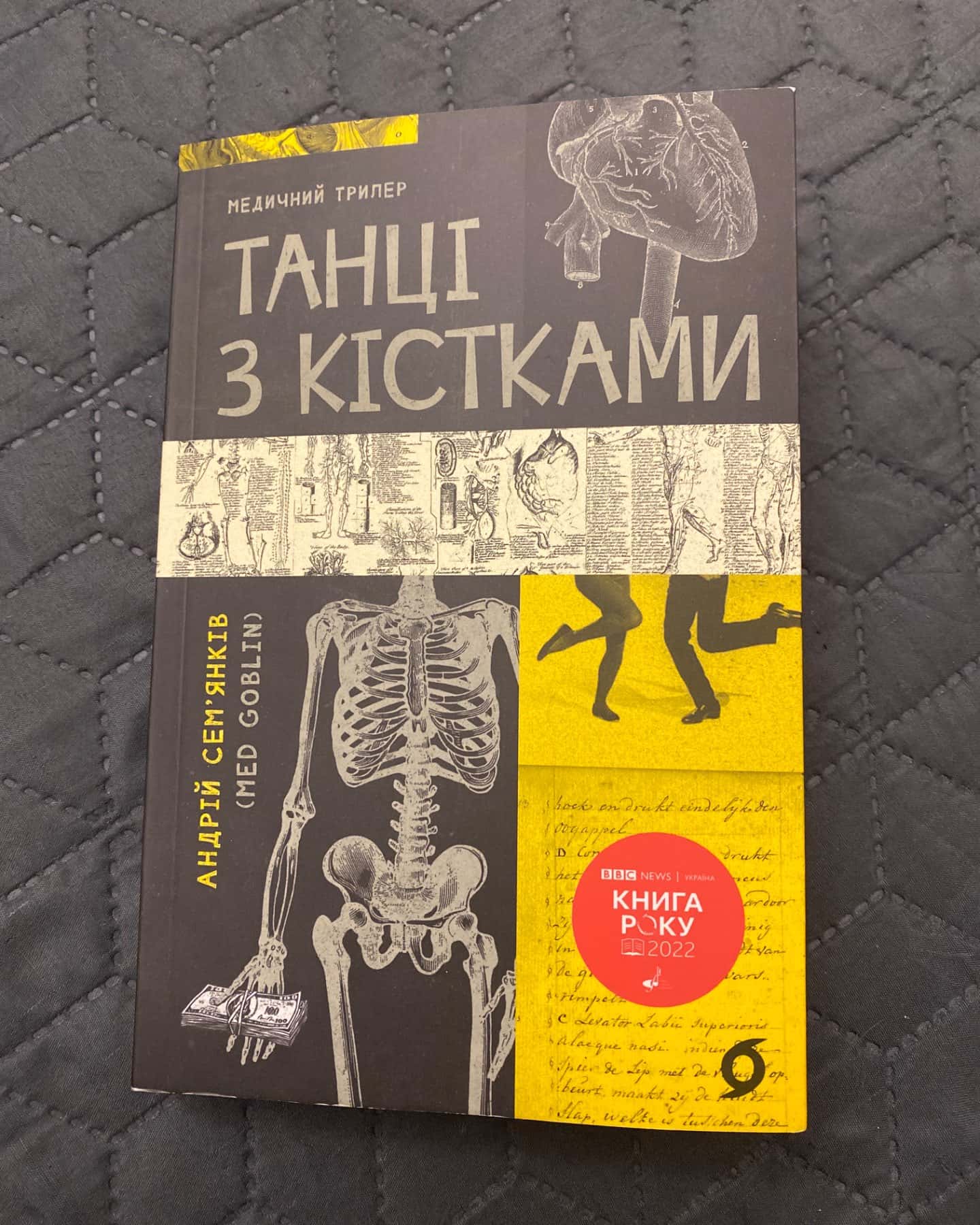 Танці з кістками-Андрій Сем’янків