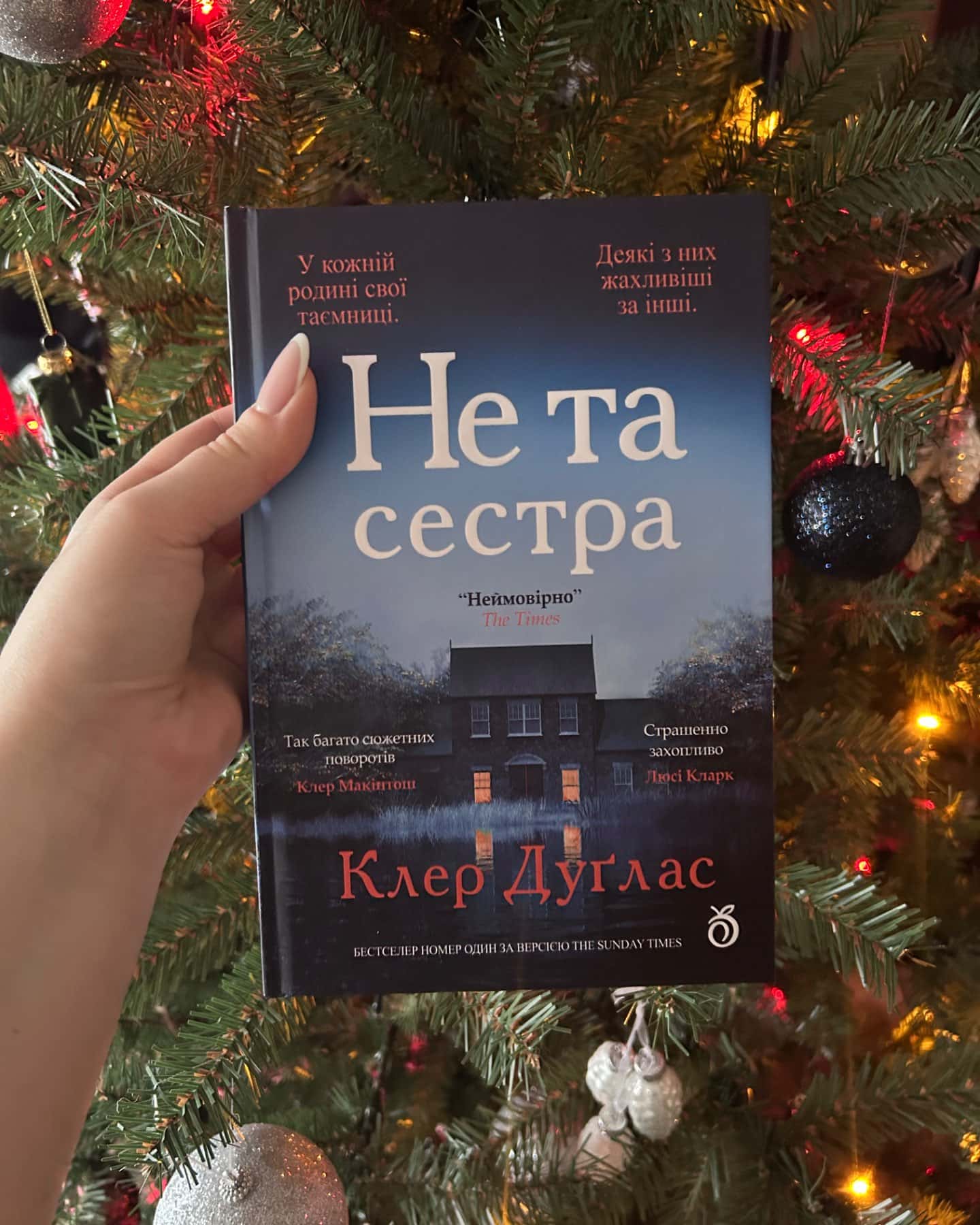 Не та сестра-Клер Дуглас
