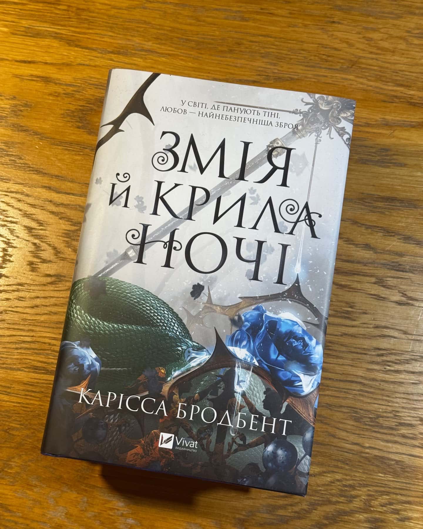 Змія й крила ночі-Карісса Бродбент