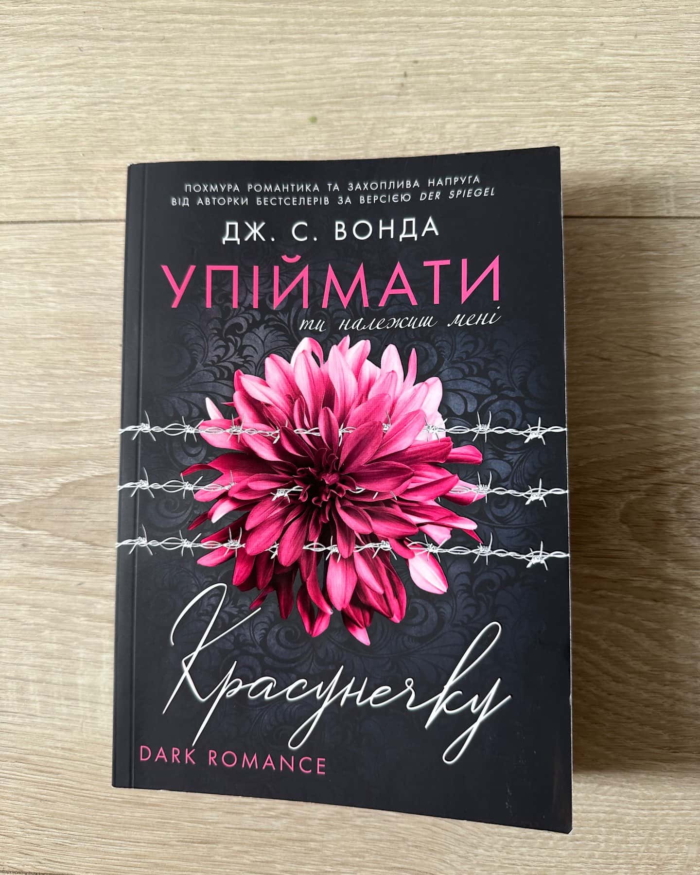 Упіймати красунечку. Ти належиш мені.  Книга 1 — Дж. С. Вонда