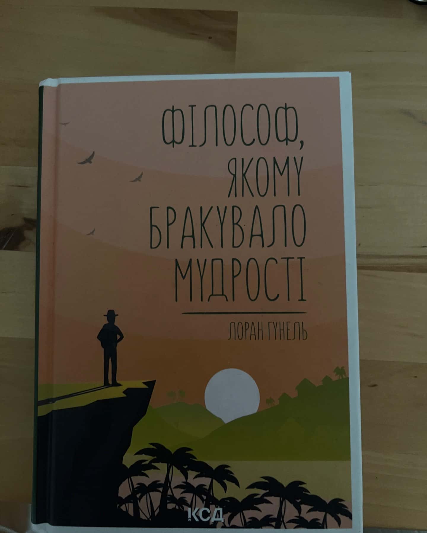Філософ, якому бракувало мудрості-Лоран Гунель