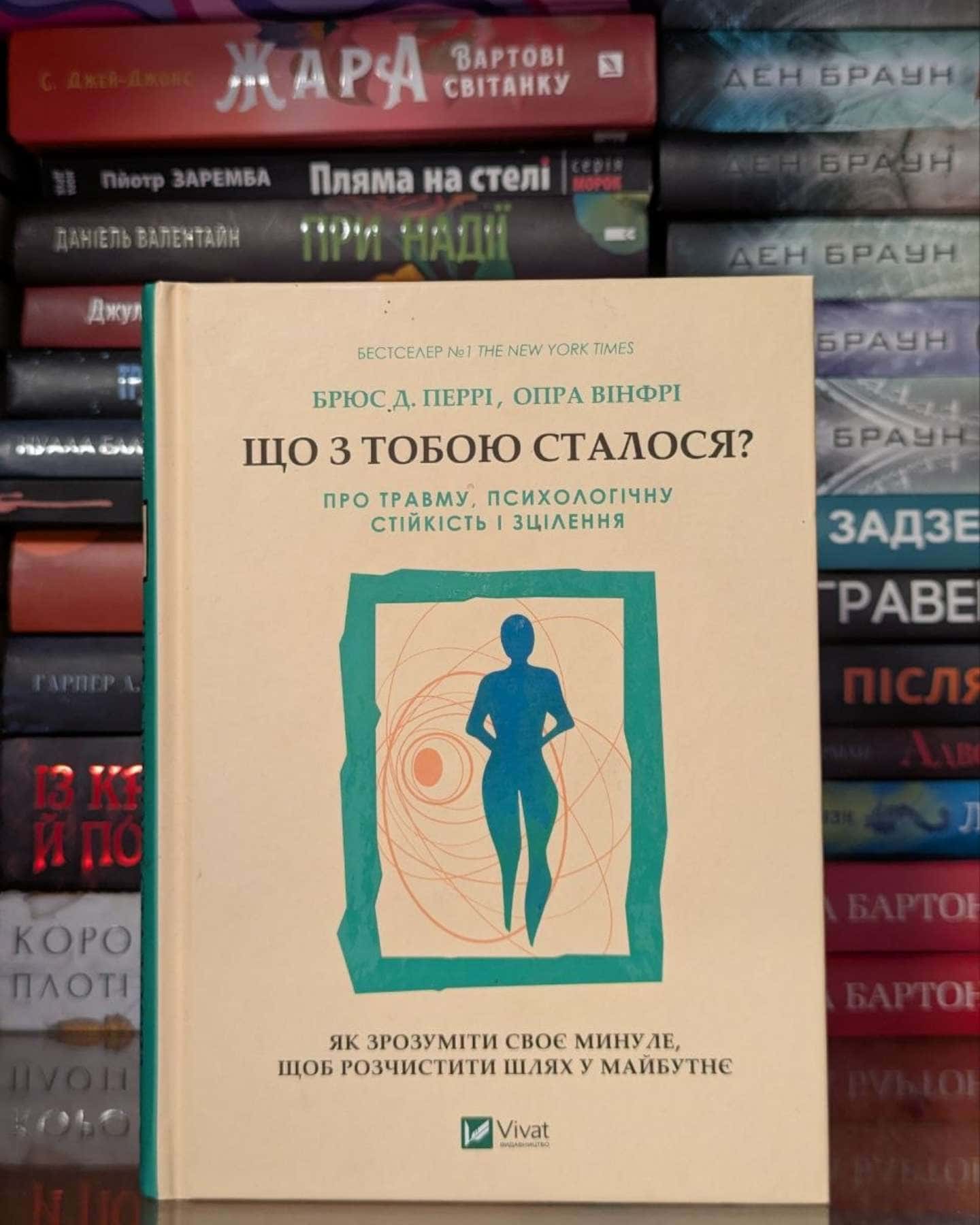 Що з тобою сталося? Про травму, психологічну стійкість і зцілення — Опра Уінфрі, Брюс Д. Перрі