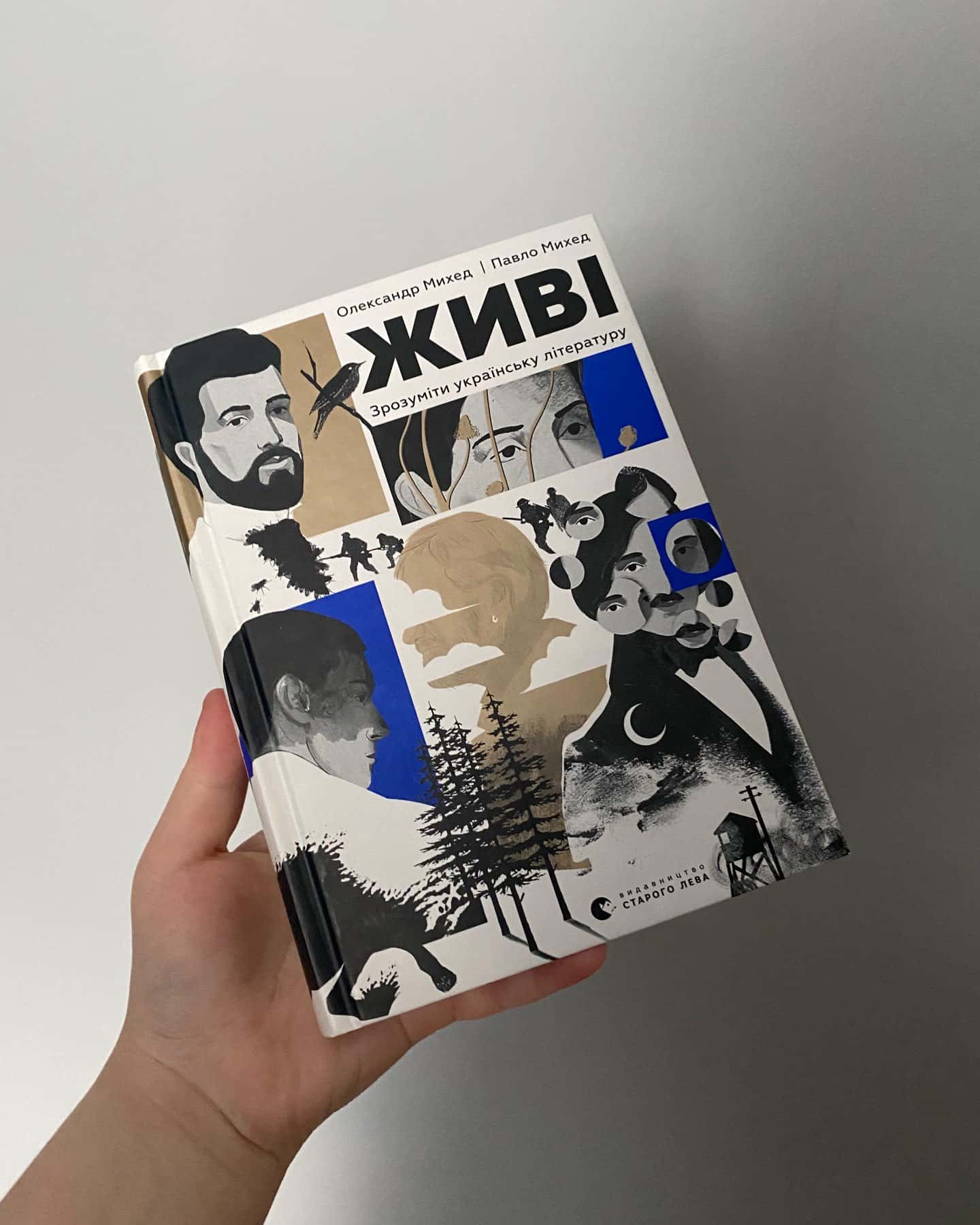 Живі. Зрозуміти українську літературу-Олександр Михед, Павло Михед