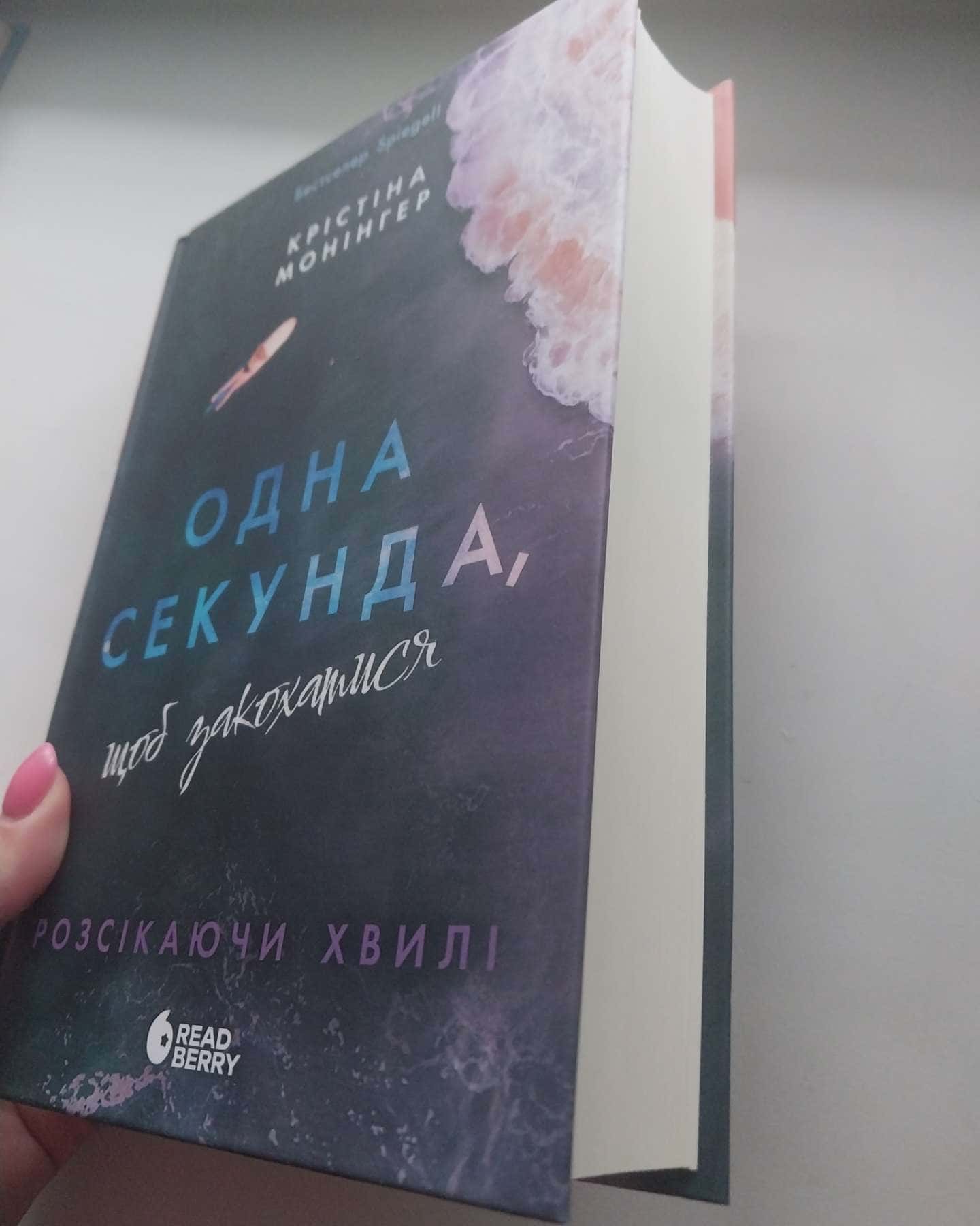 Одна секунда, щоб закохатися-Крістіна Монінгер