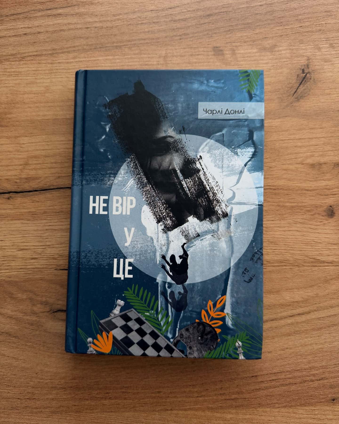 Не вір у це-Чарлі Донлі