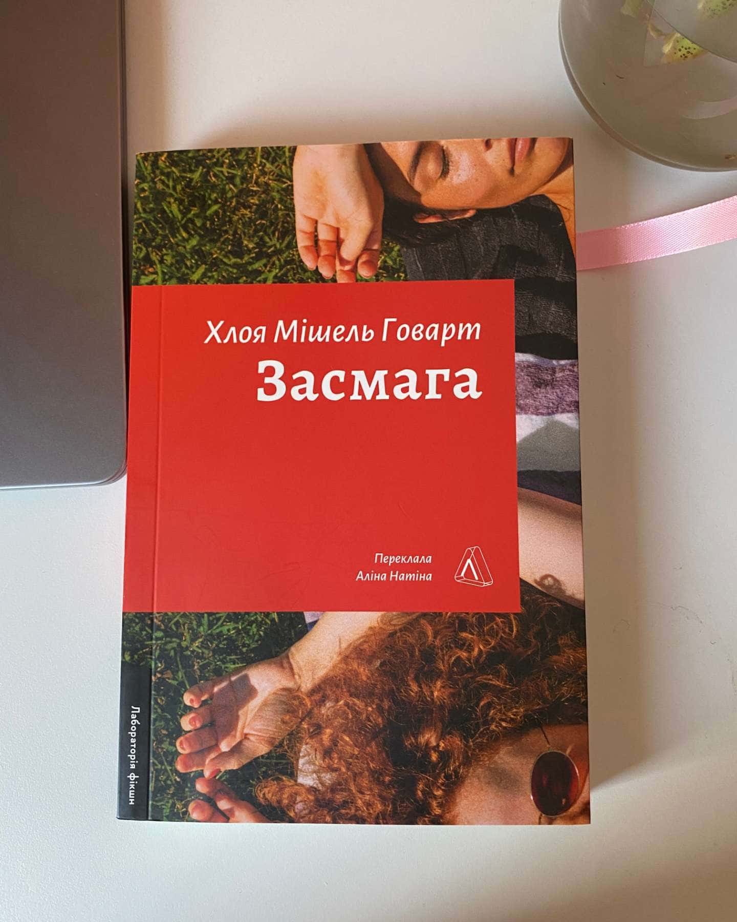Засмага — Хлоя Мішель Говарт