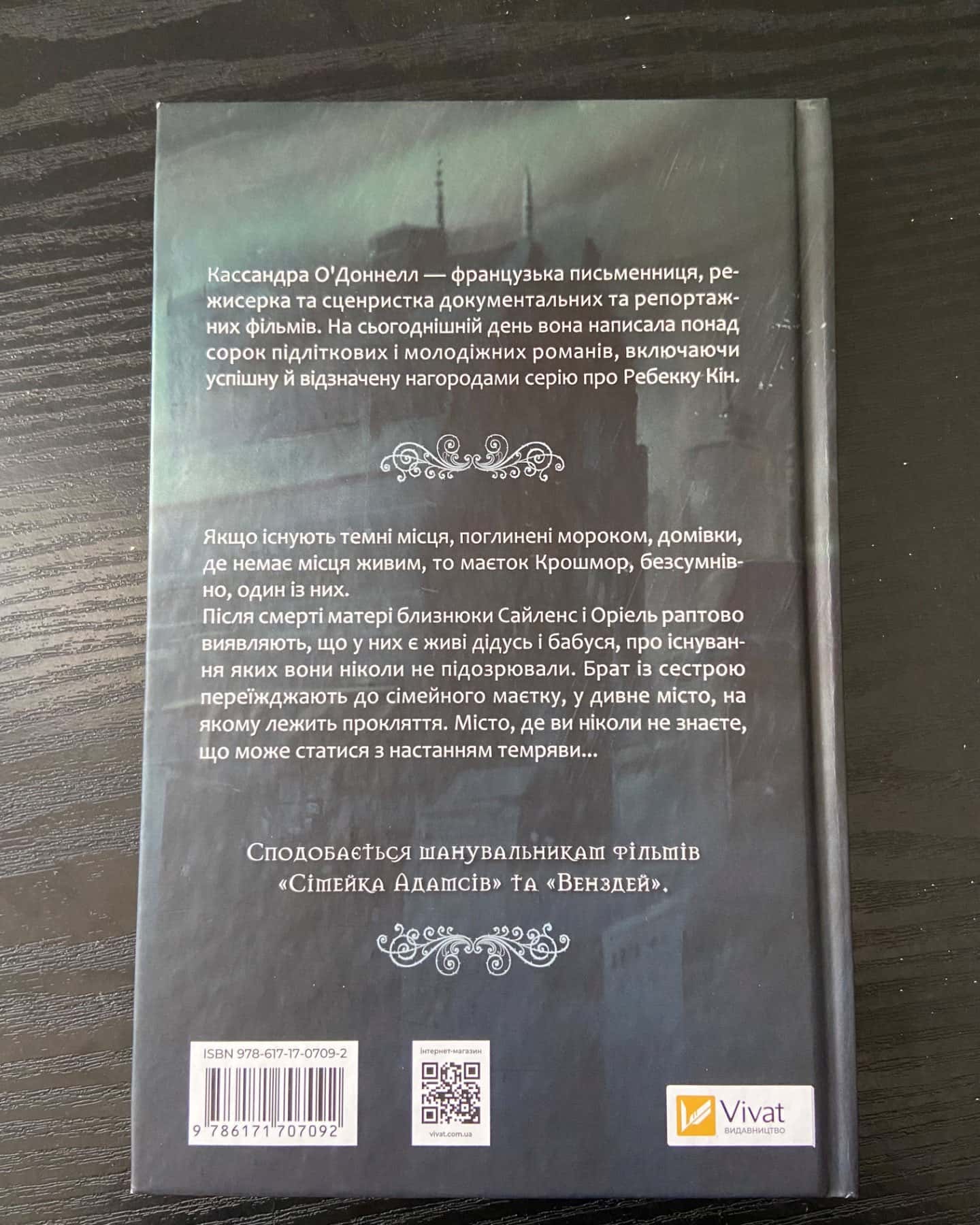 «Близнюки Крошмор»-Кассандра ОʼДоннелл