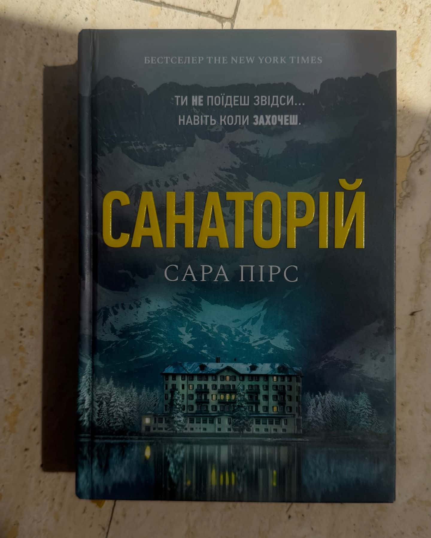 Санаторій — Сара Пірс