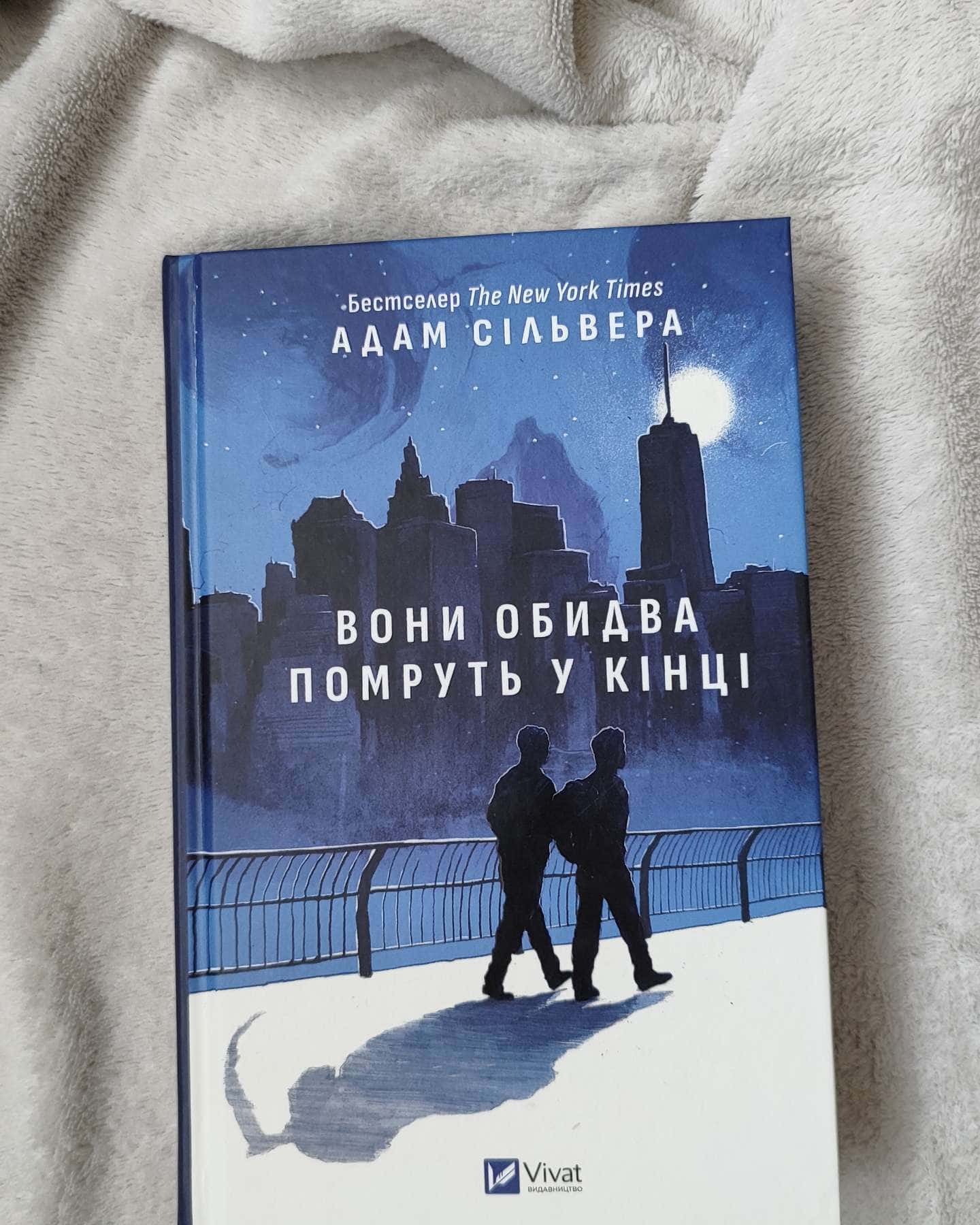 Вони обидва помруть у кінці-Адам Сільвера