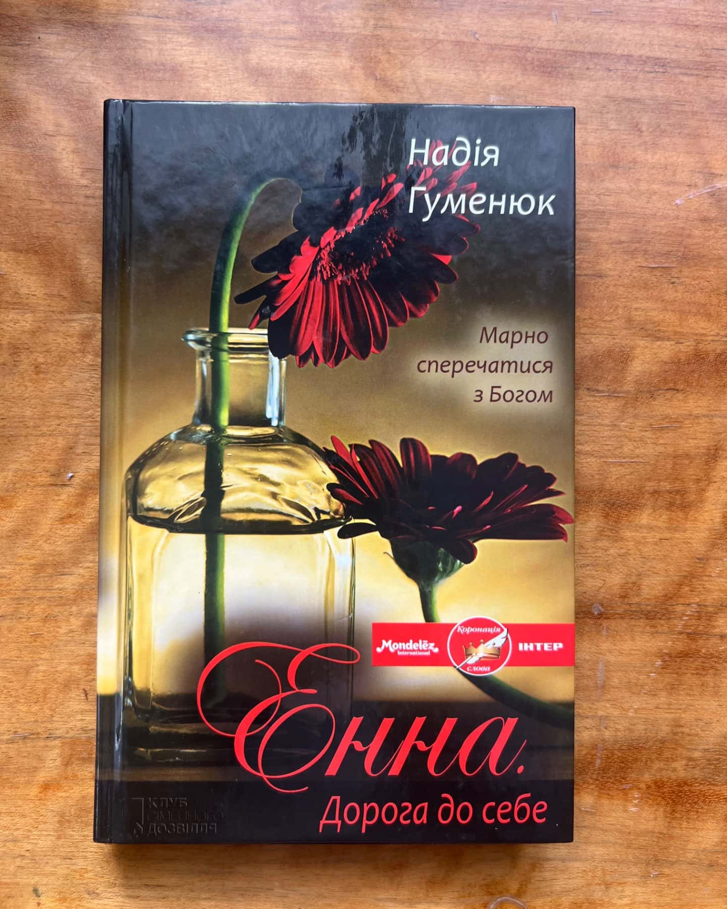 Енна. Дорога до себе-Надія Гуменюк