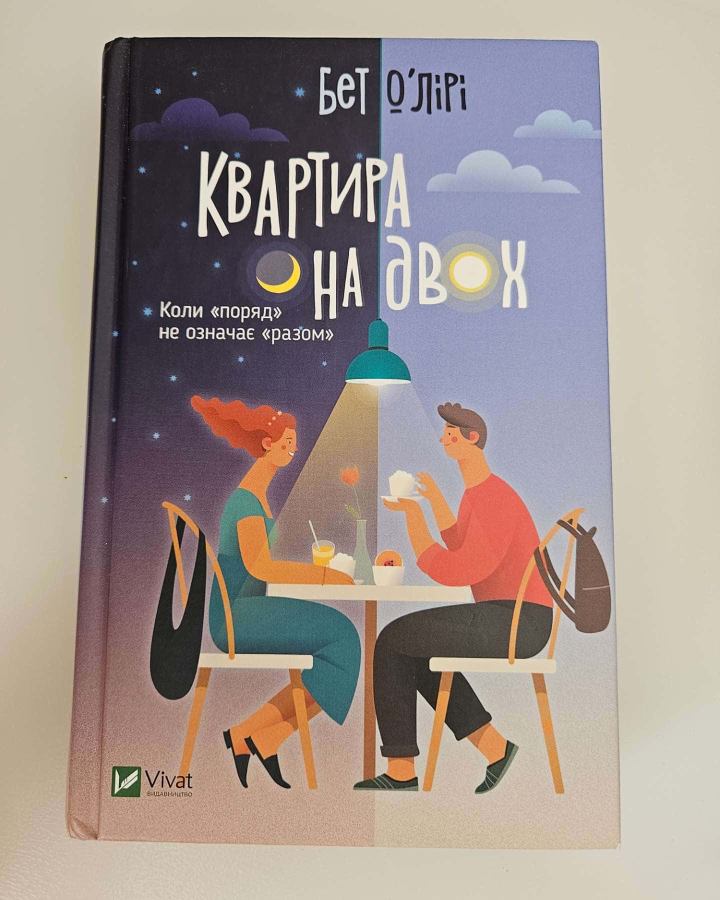 Квартира на двох — Бет О'лірі