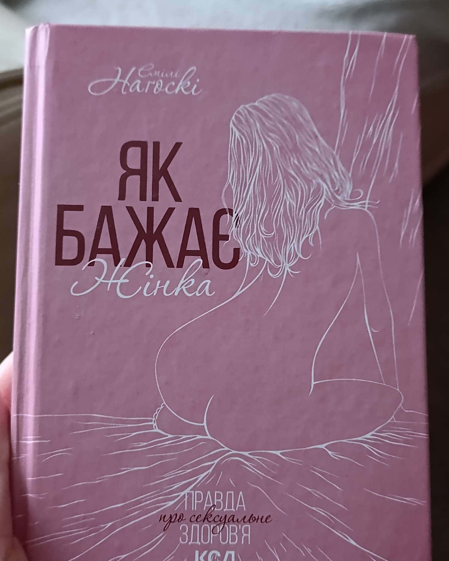 Як бажає жінка. Правда про сексуальне здоров'я-Емілі Нагоскі