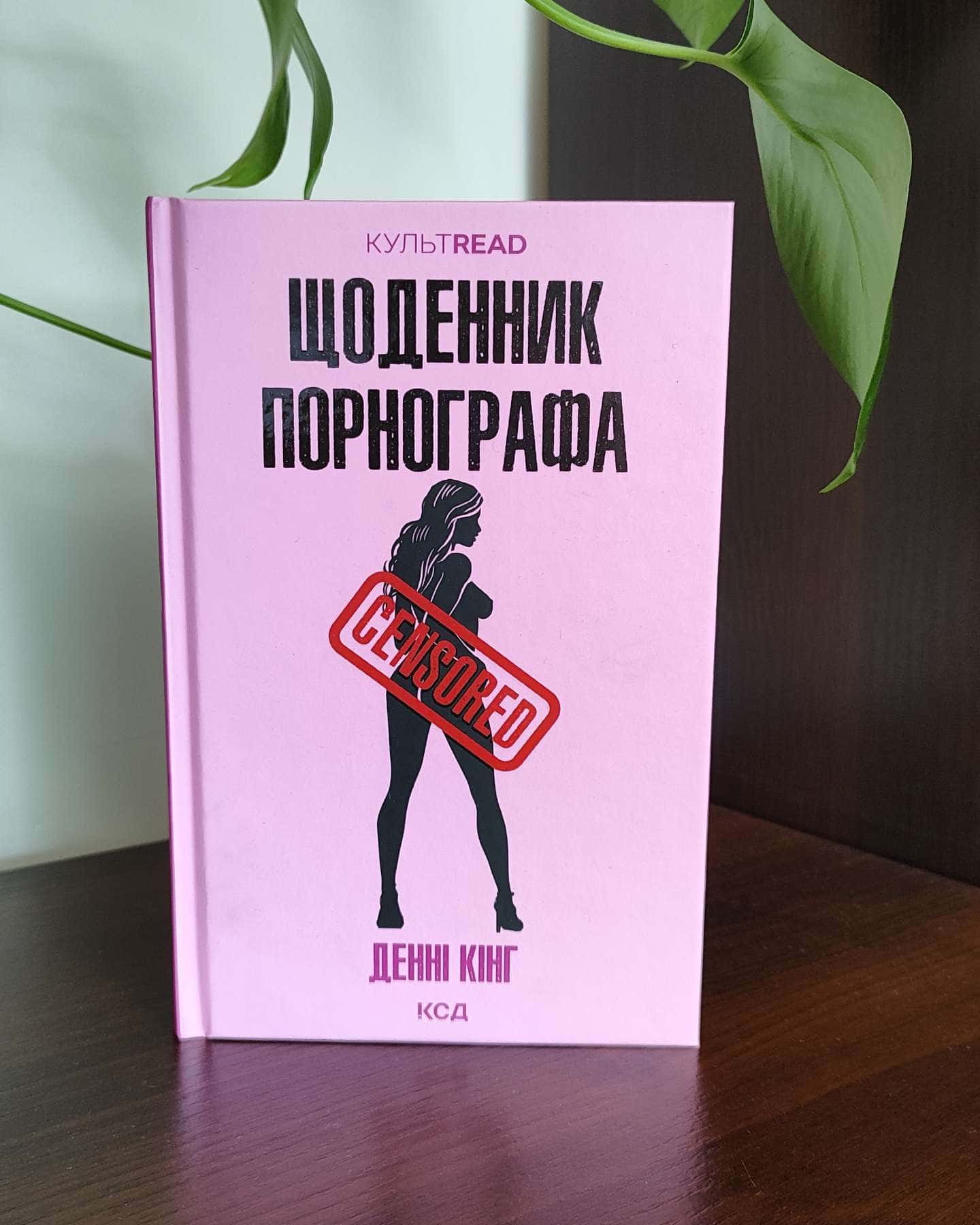 Щоденник порнографа-Денні Кінг