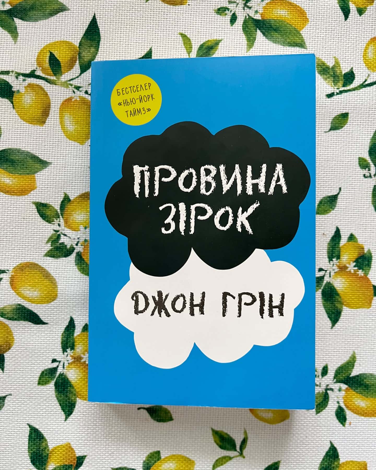 Провина зірок-Джон Грін