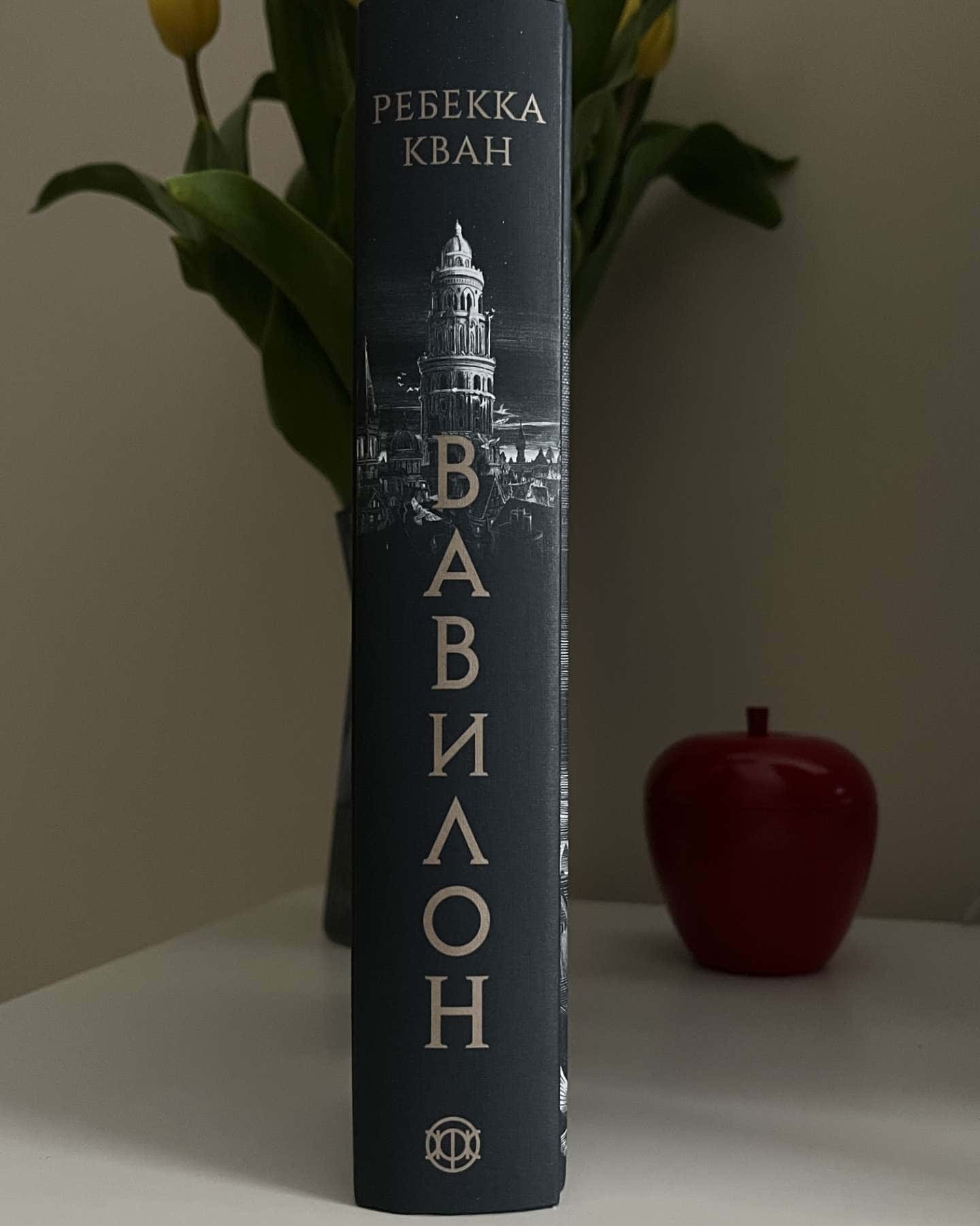 Вавилон. Прихована історія — Ребекка Кван