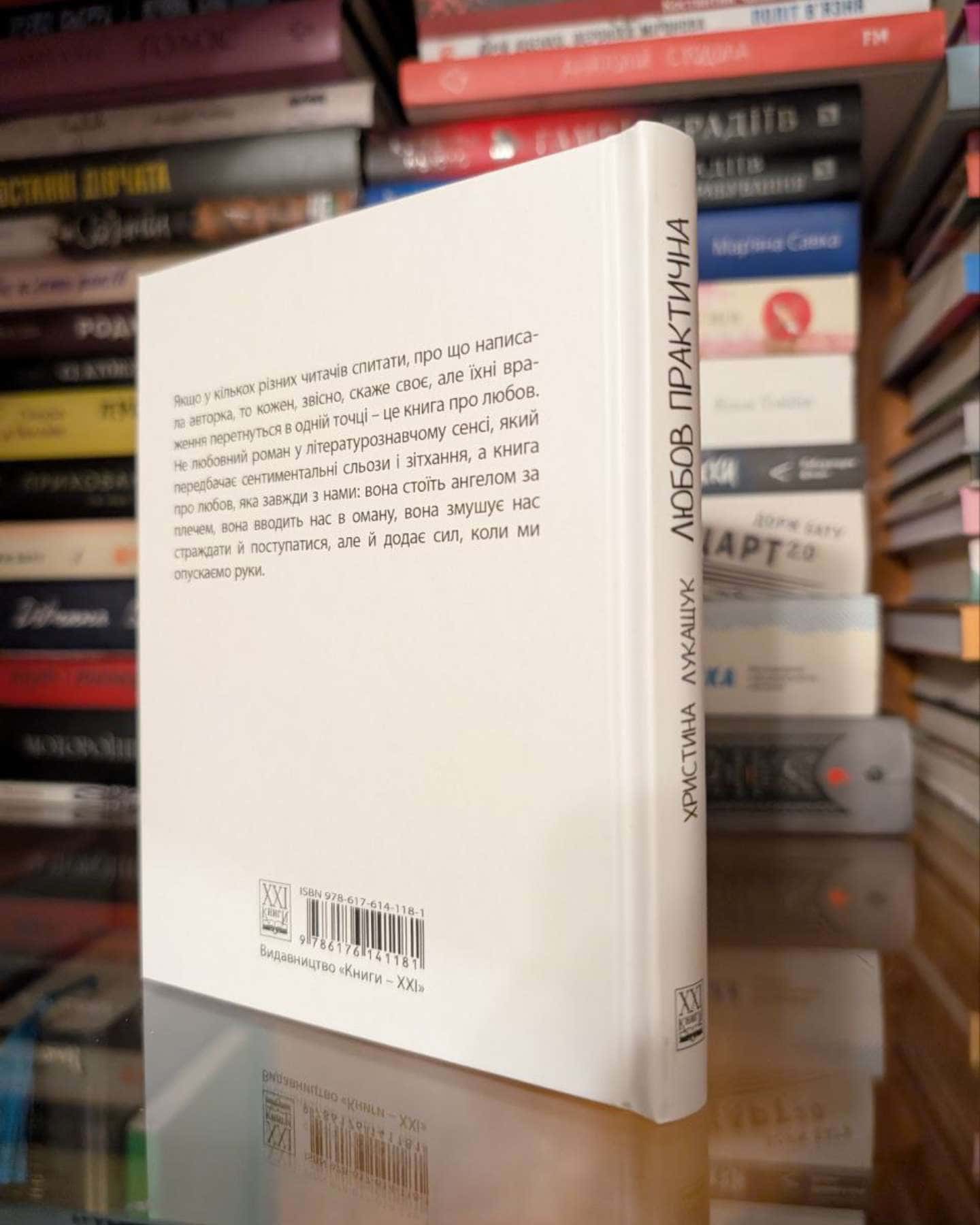 Любов практична-Христина Лукащук