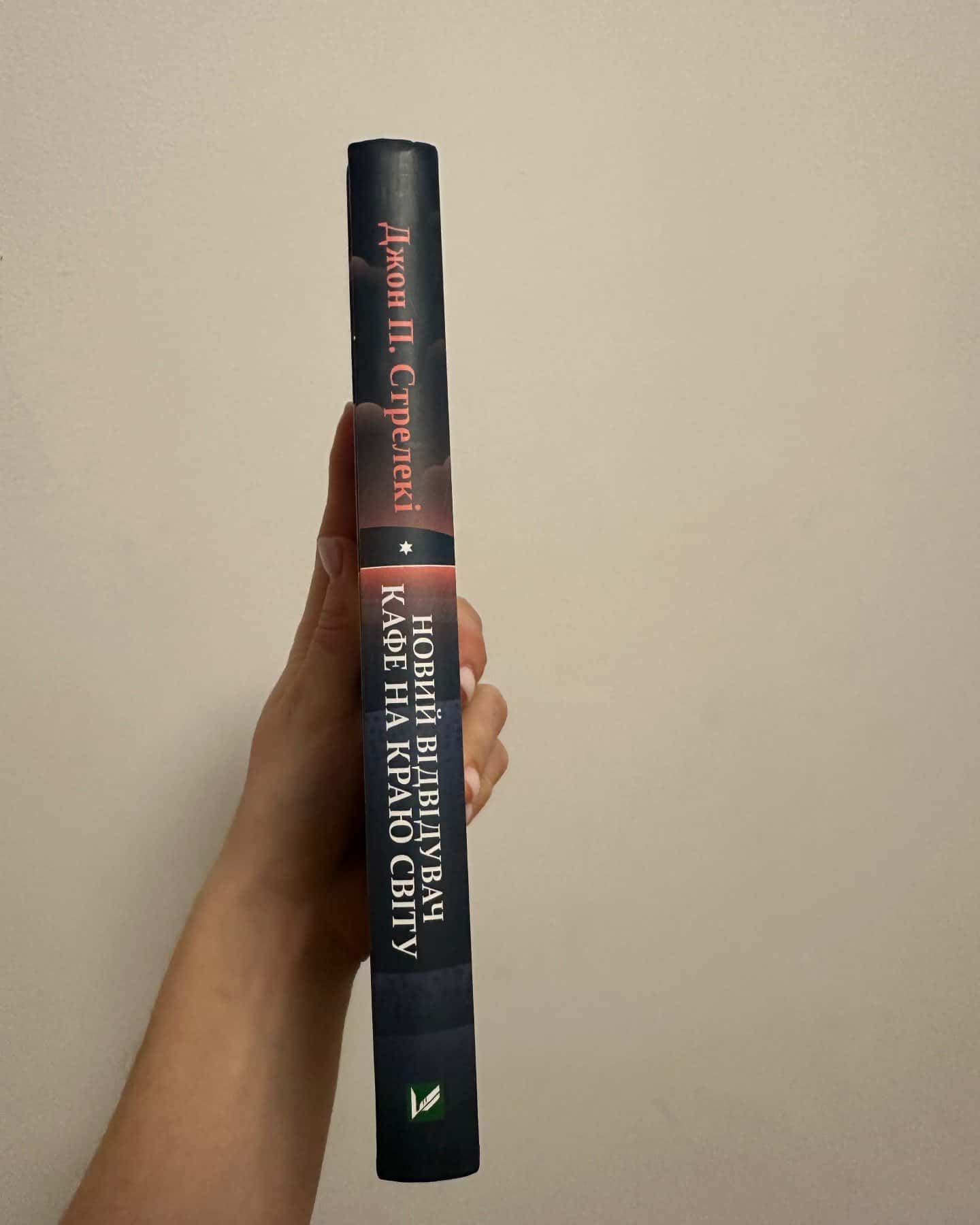 Новий відвідувач кафе на краю світу-Джон П. Стрелекі