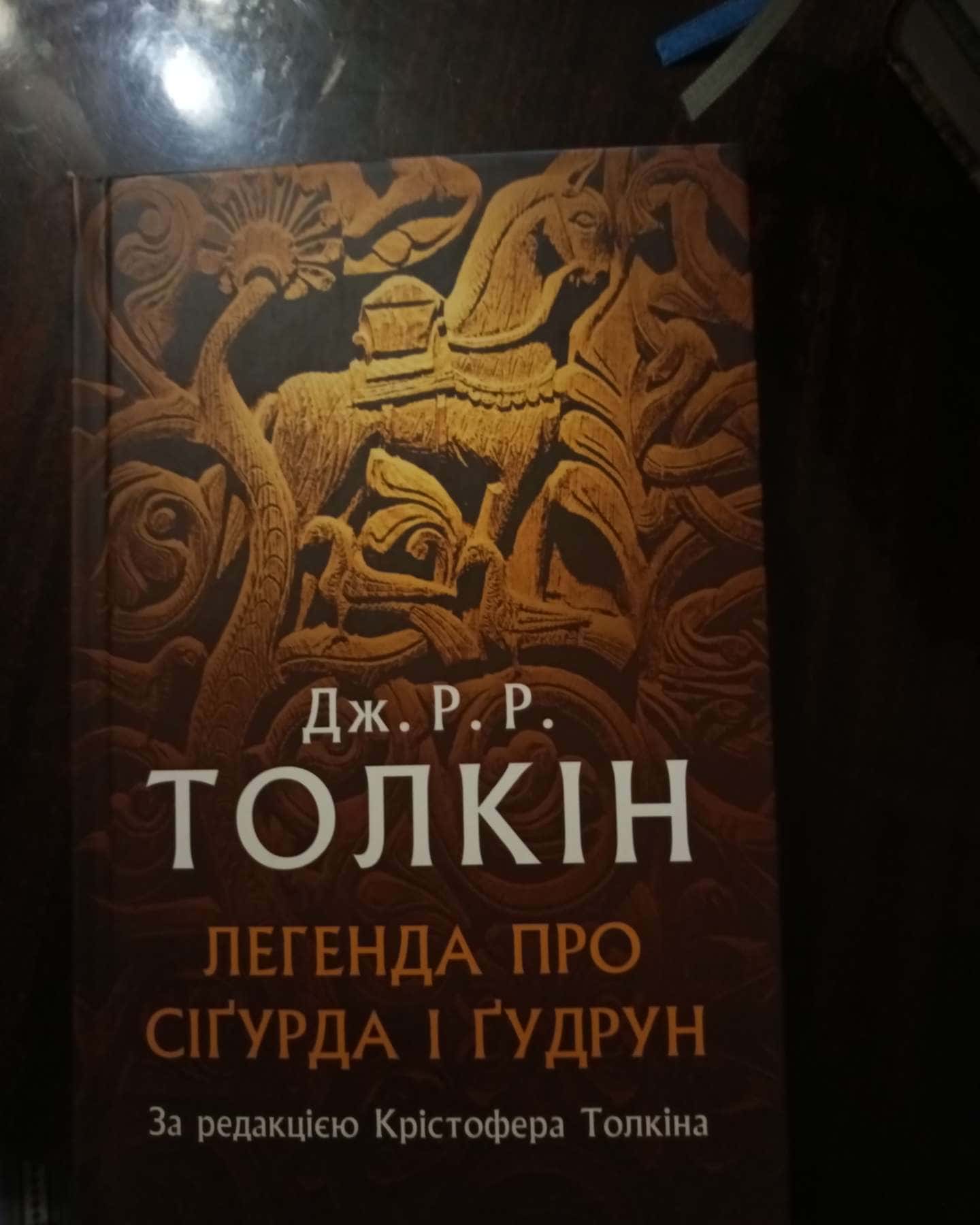 Легенда про Сіґурда і Ґудрун — Джон Р. Р. Толкін