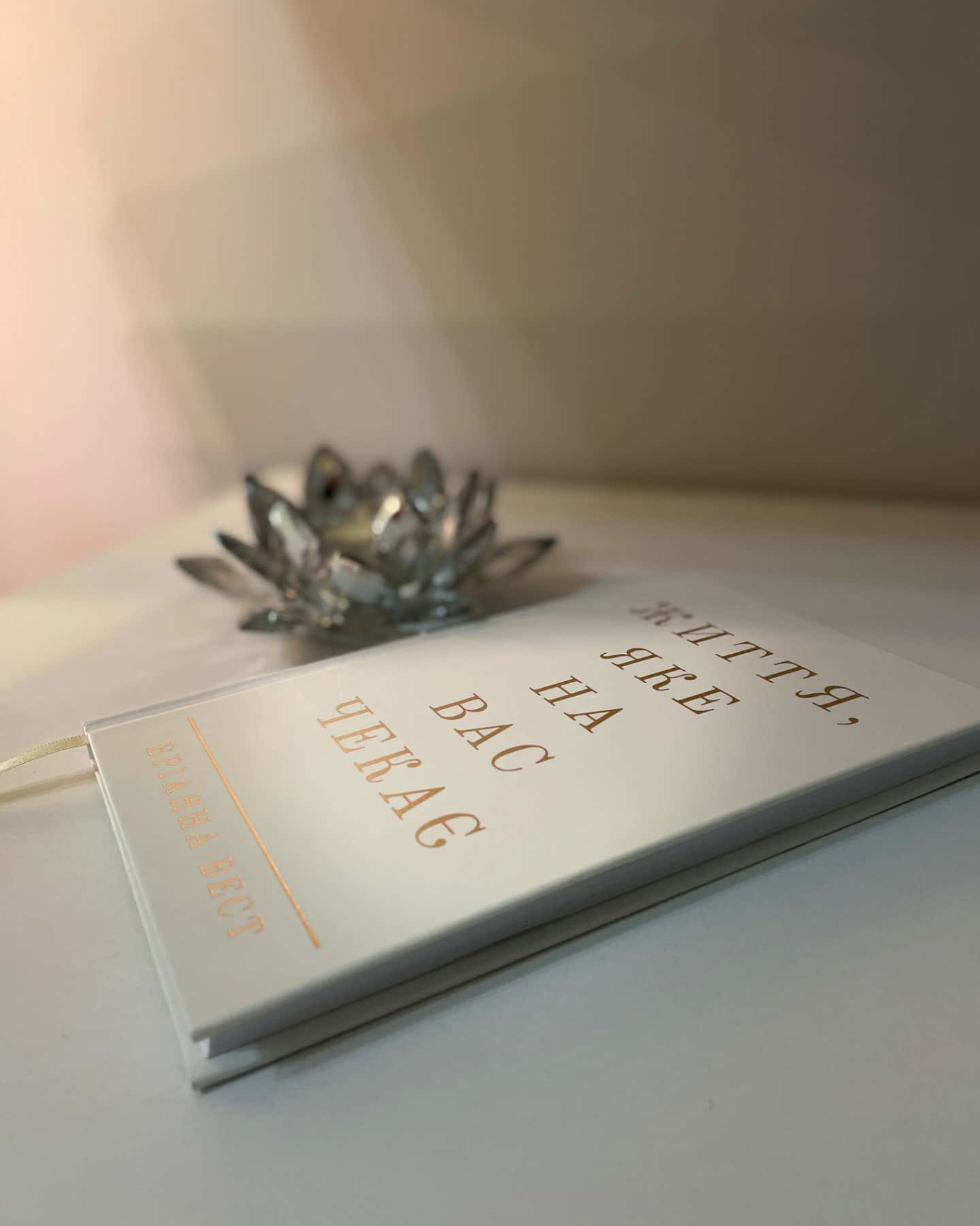 Життя, яке на вас чекає-Бріанна Вест