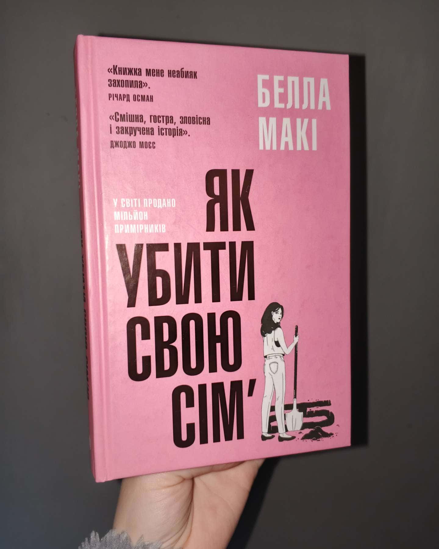 Як убити свою сім’ю-Белла Макі