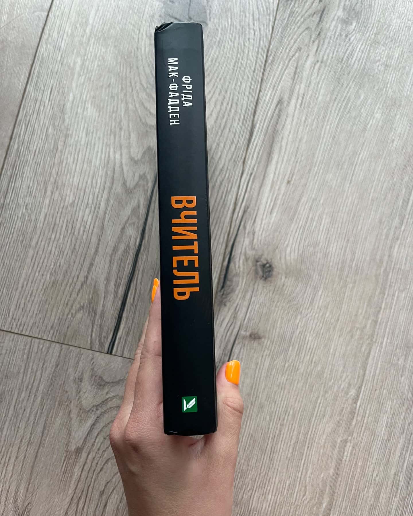 Вчитель-Фріда Макфадден