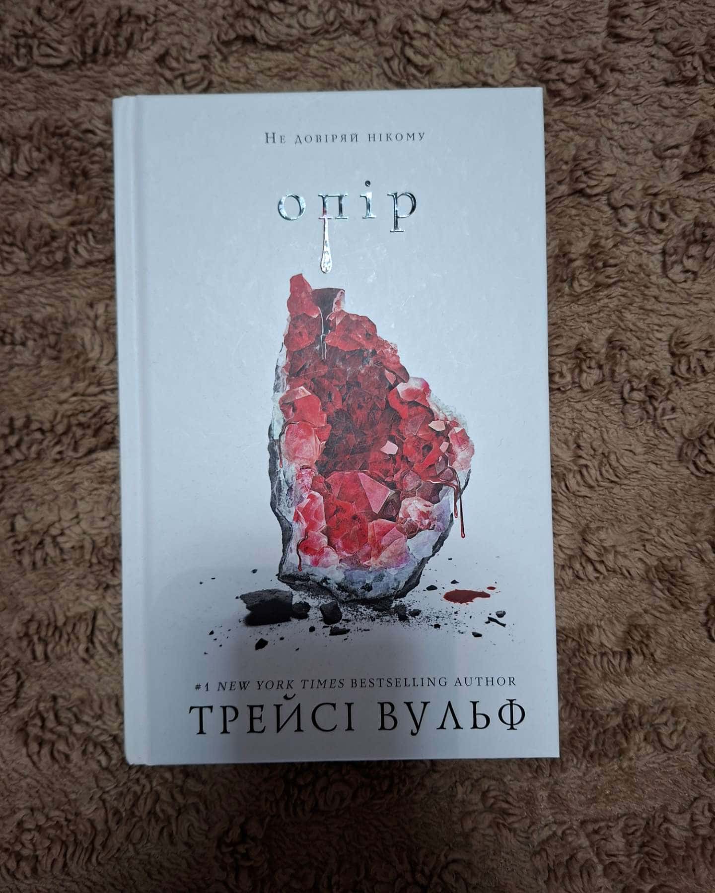 Жага. Книга 1, Жага. Книга 2. Опір — Трейсі Вульф